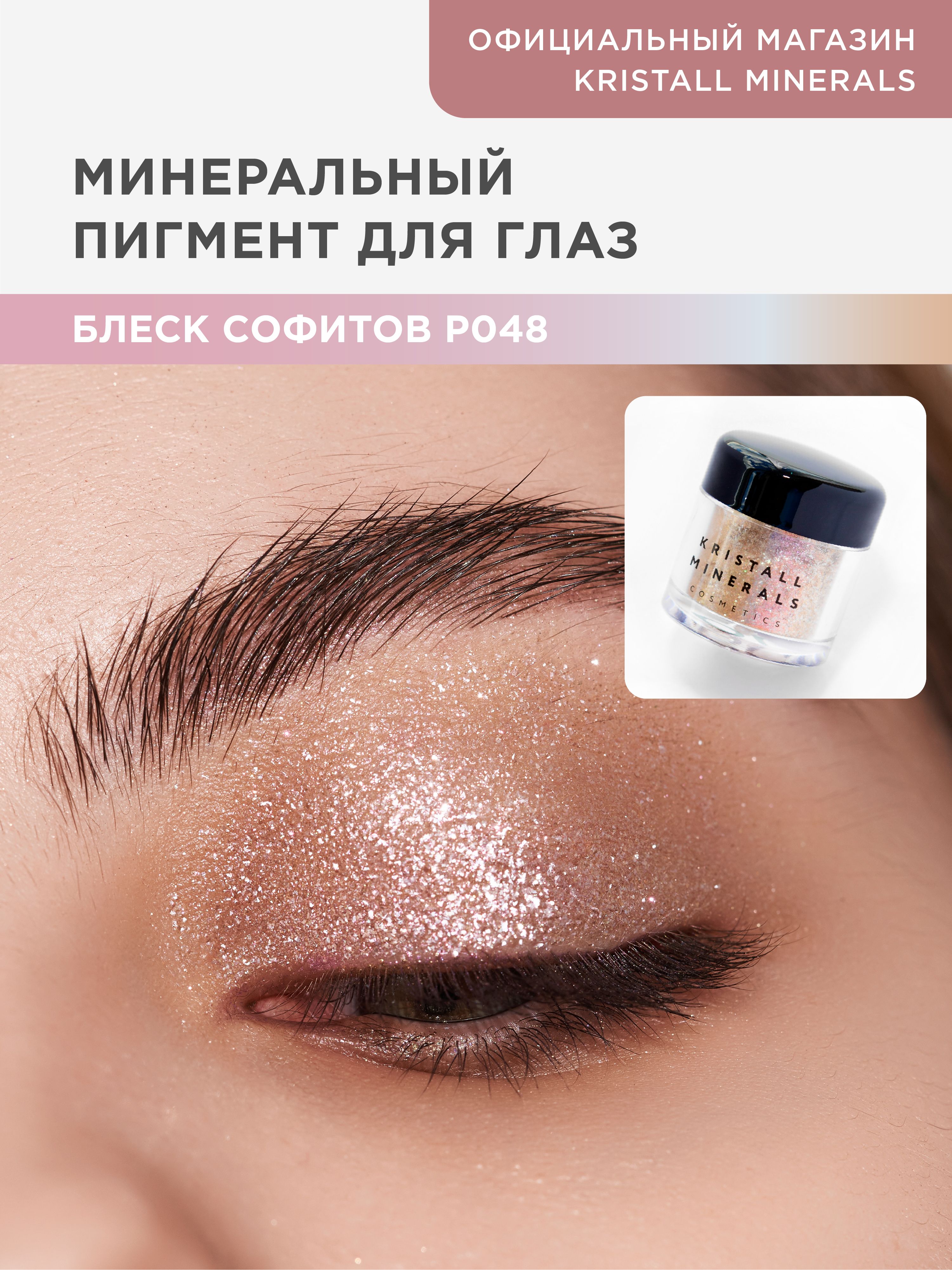 Kristall Minerals cosmetics, минеральный сияющий пигмент спаркл для глаз и  лица Р048 Блеск софитов