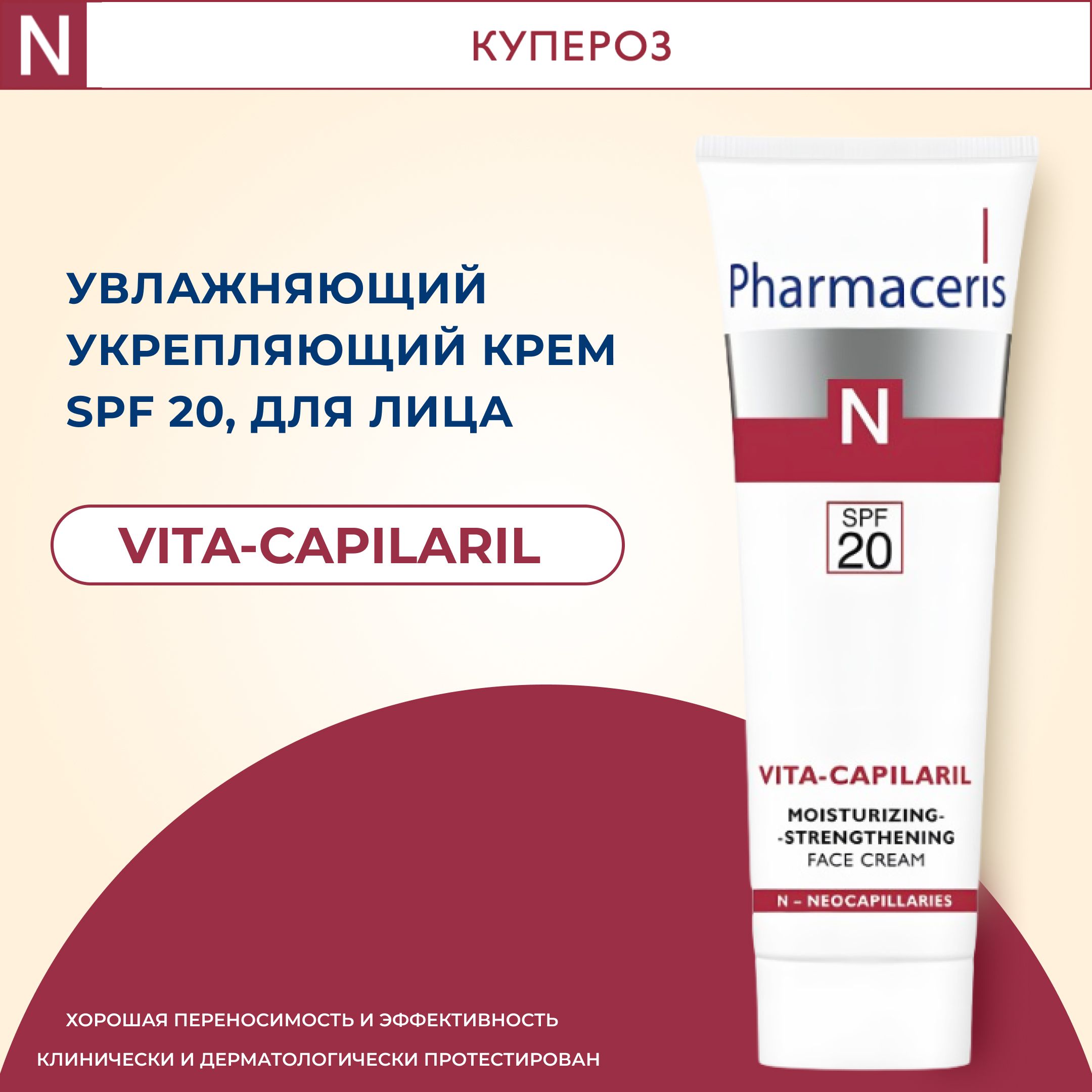 PharmacerisNУвлажняющийукрепляющийкремдлялицаVita-CapilarilSPF2050мл