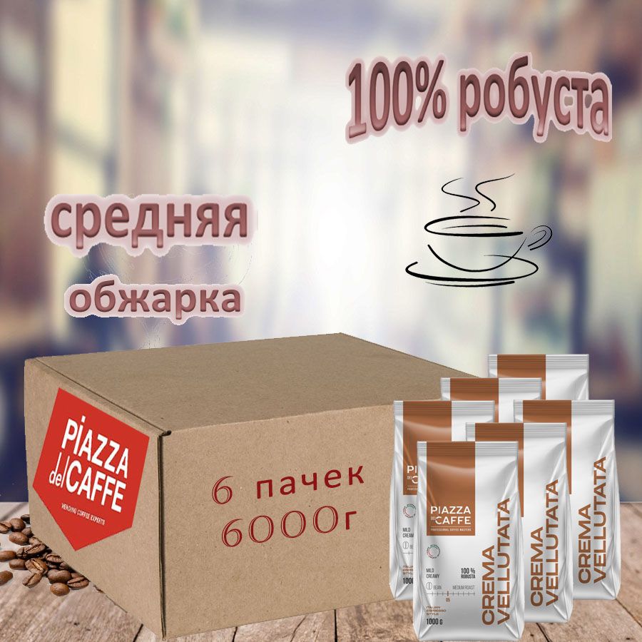 ЗерновойкофеPIAZZADELCAFFECremaVellutata,коробка,6шт/6кг