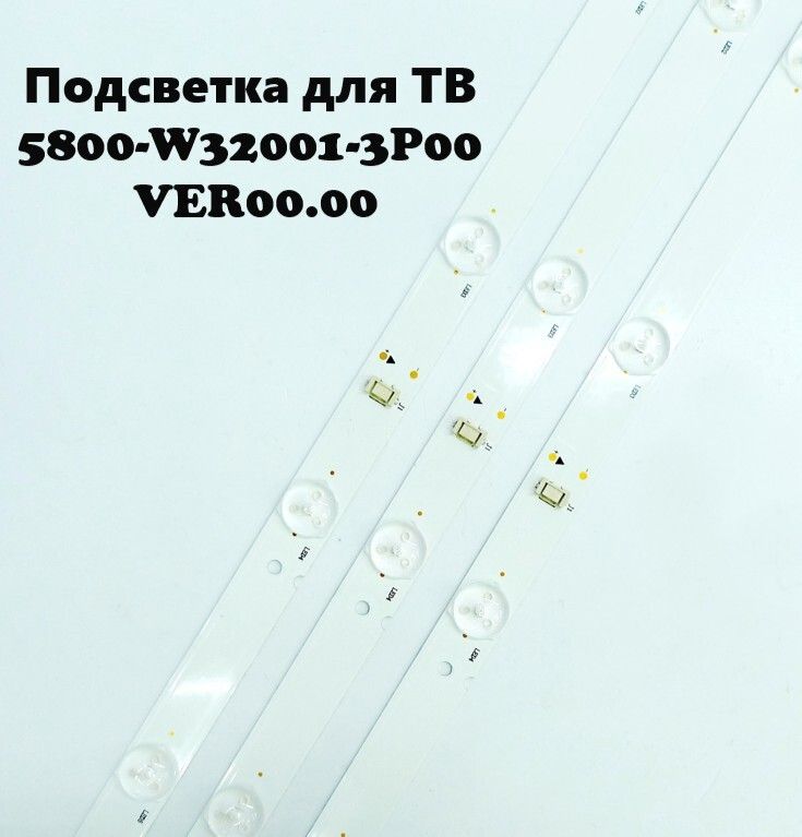 ПодсветкадляТВ5800-W32001-3P00VER00.00дляSTV-LC32T650WL(3планки)