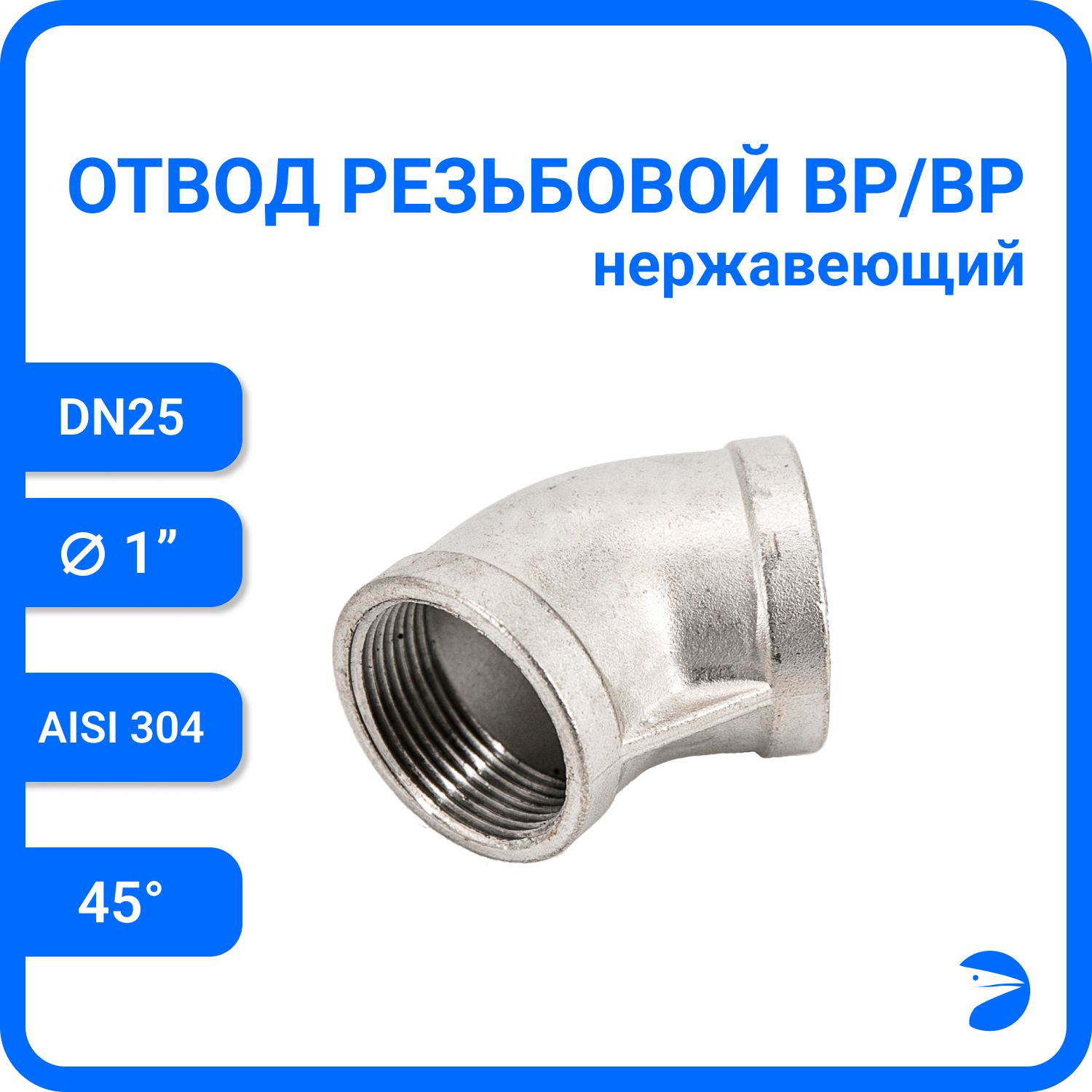 Отводрезьбовойвр/вр45нержавеющий,AISI304DN25(1"),(CF8),PN16