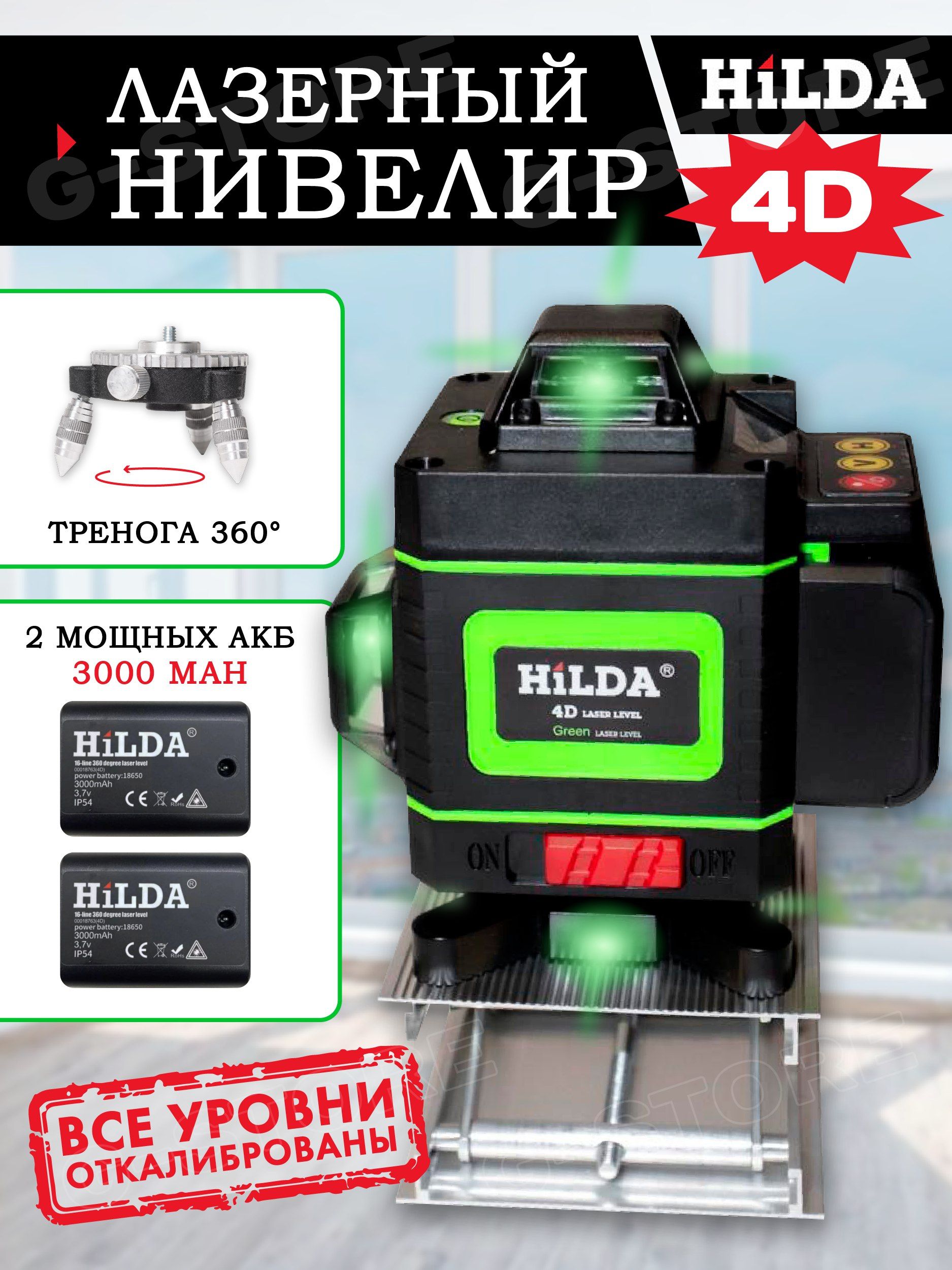 Купить Лазерный уровень/нивелир HilDA 4D 16 линий, 2 аккумулятора, тренога  360 градусов, Зеленый луч по низкой цене в интернет-магазине OZON с  доставкой (840703076)