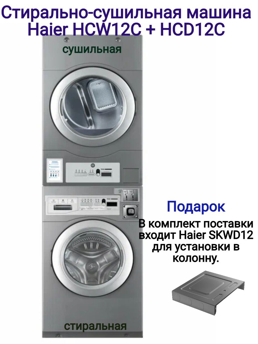 Колонна стирально-сушильная машина Haier HCW12C + HCD12C для  прачечных,гостиниц