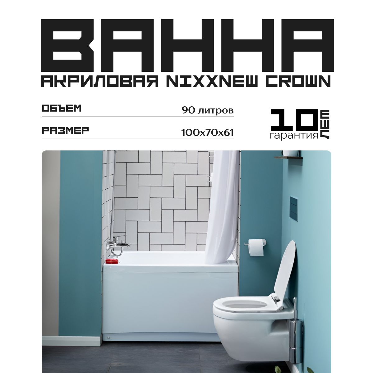 Акриловая ванна Nixx Crown 100x70 с каркасом/Встраиваемая, пристенная