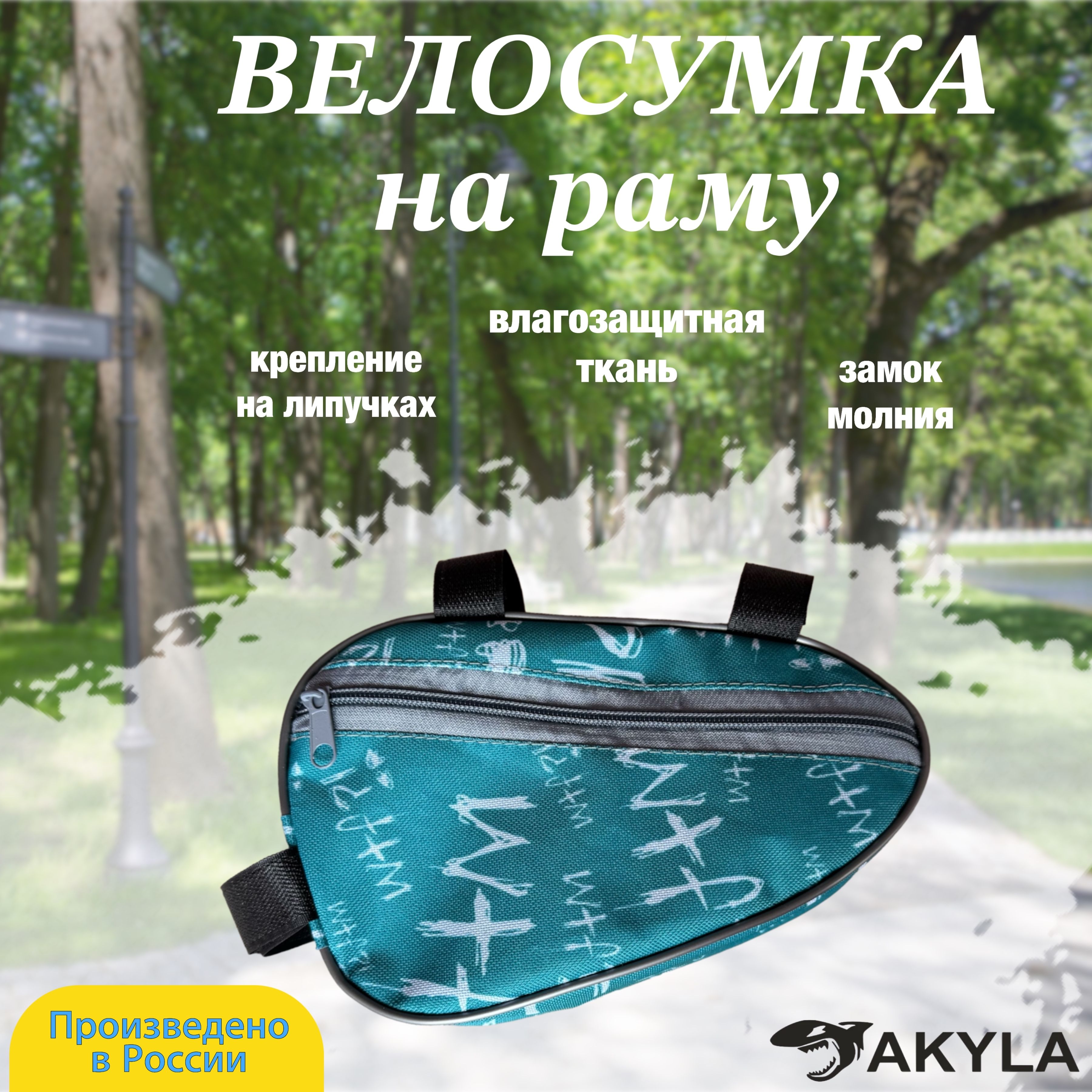 Велосумка на раму