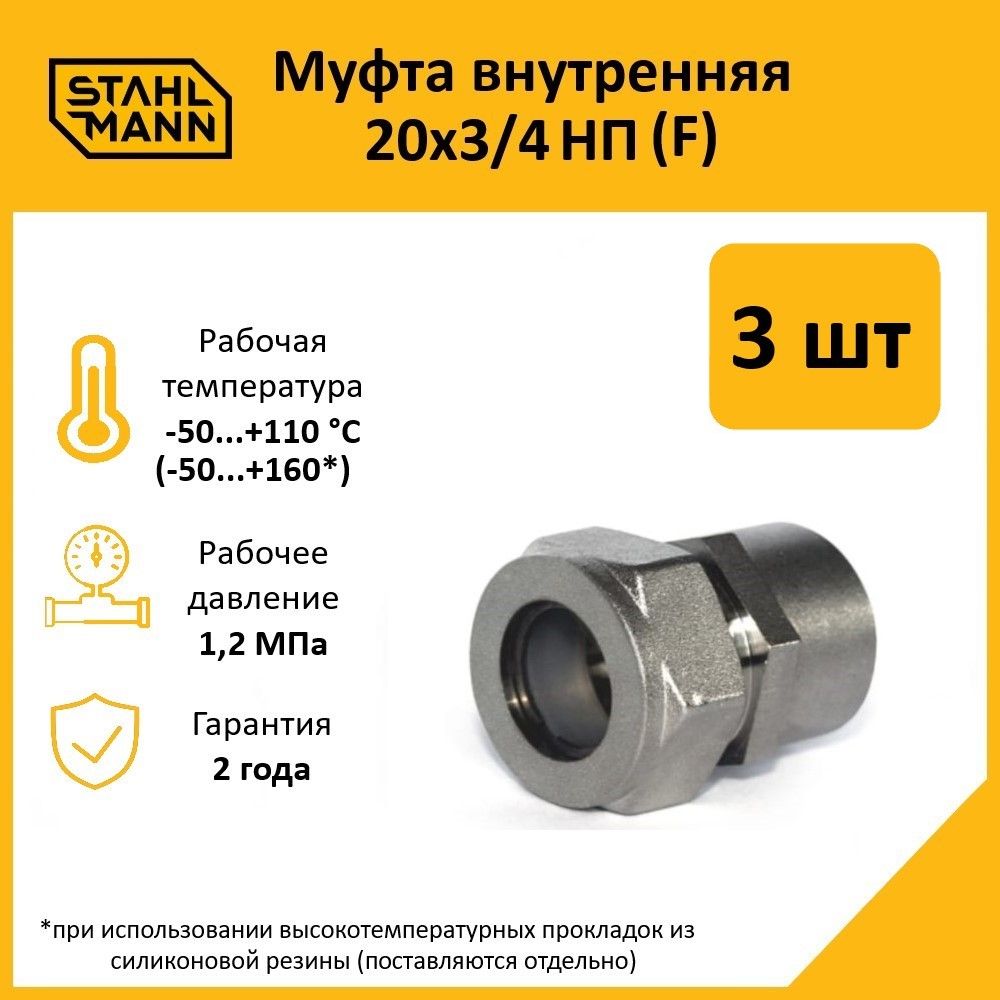 Комплект. Муфта Stahlmann (F) 20х3/4 НП EF (3 шт.)