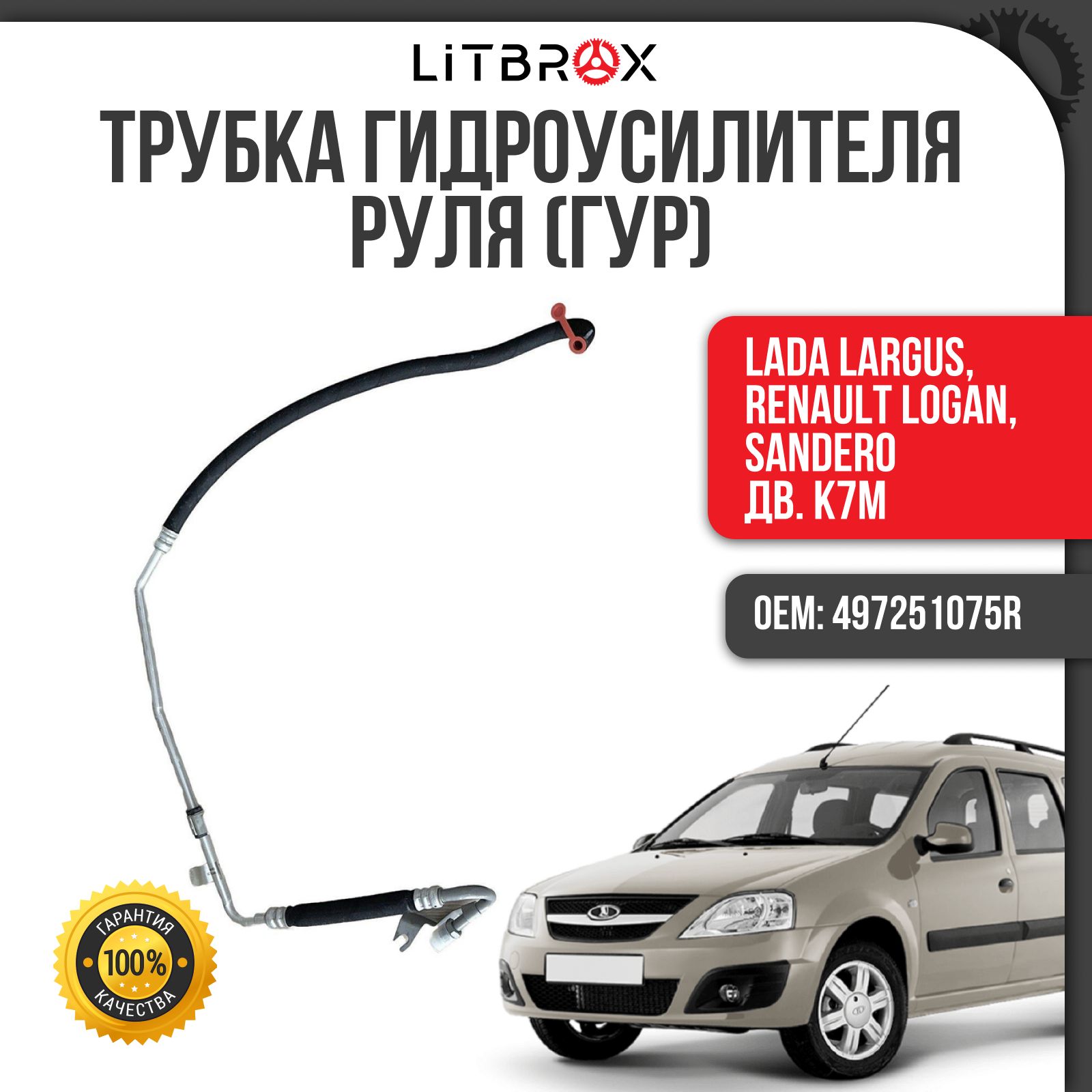 Трубка/Шланг низкого давления ГУР (дв. К7M) ВАЗ LADA Largus/Ларгус, Renault  Logan/Логан, Sandero/Сандеро / 497251075R - Тольятти арт. 497251075R -  купить по выгодной цене в интернет-магазине OZON (1254314566)