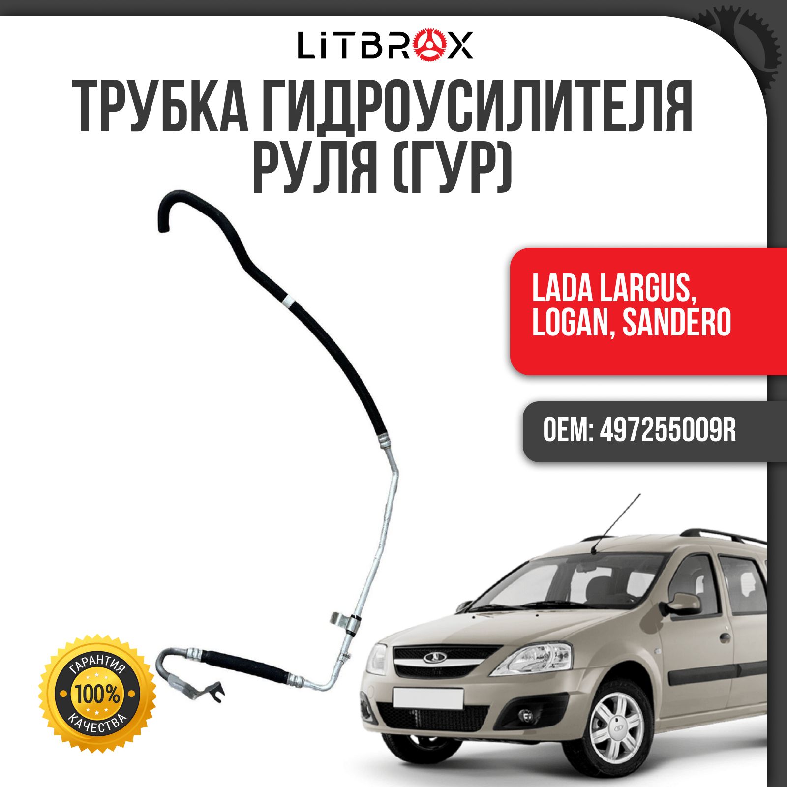 Трубка/Шланг низкого давления ГУР ВАЗ LADA Largus/Ларгус, Logan, Sandero / 497255009R