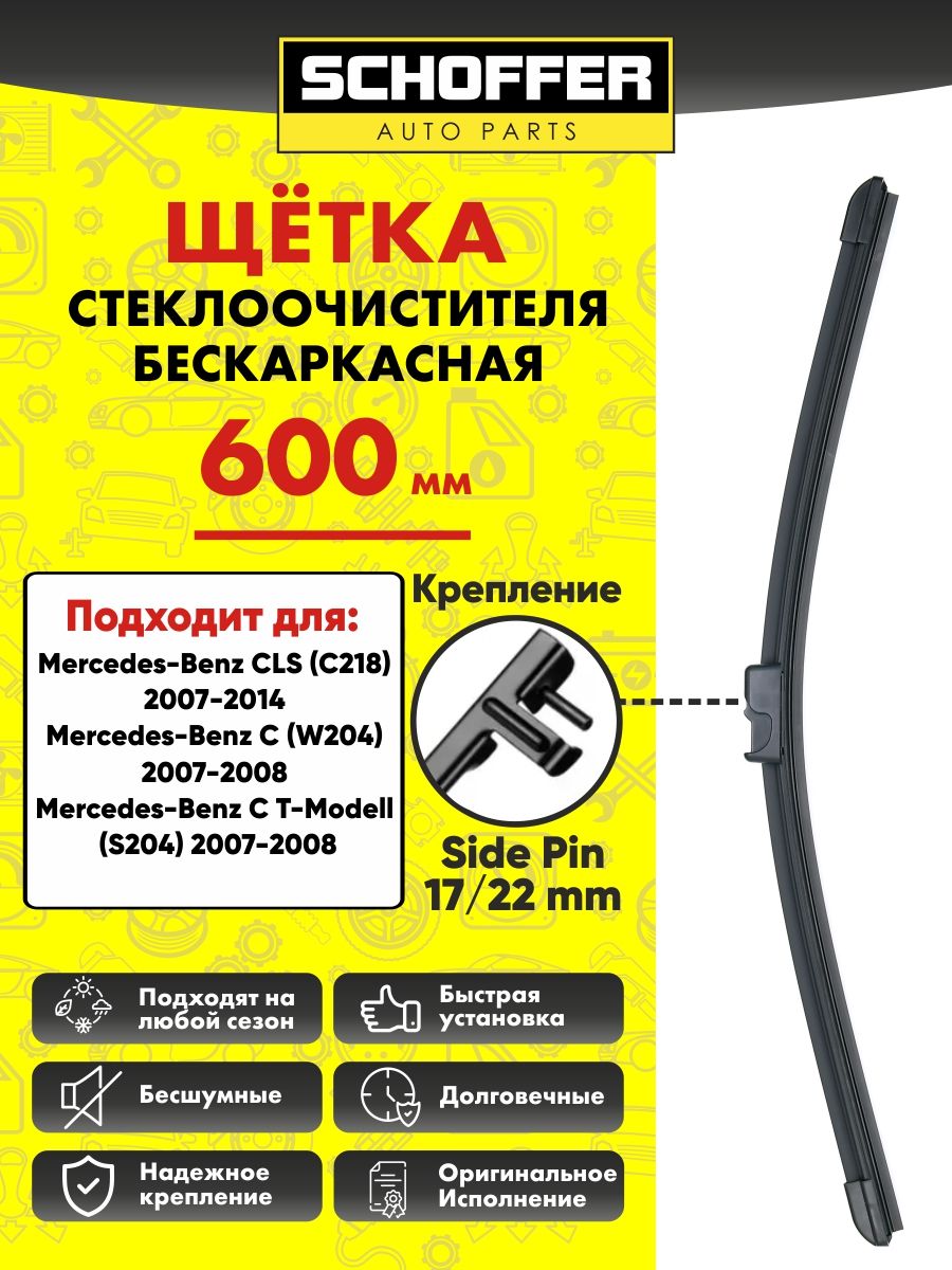 Щетка стеклоочистителя бескаркасная (600 mm/24") Side pin 17 mm/22mm