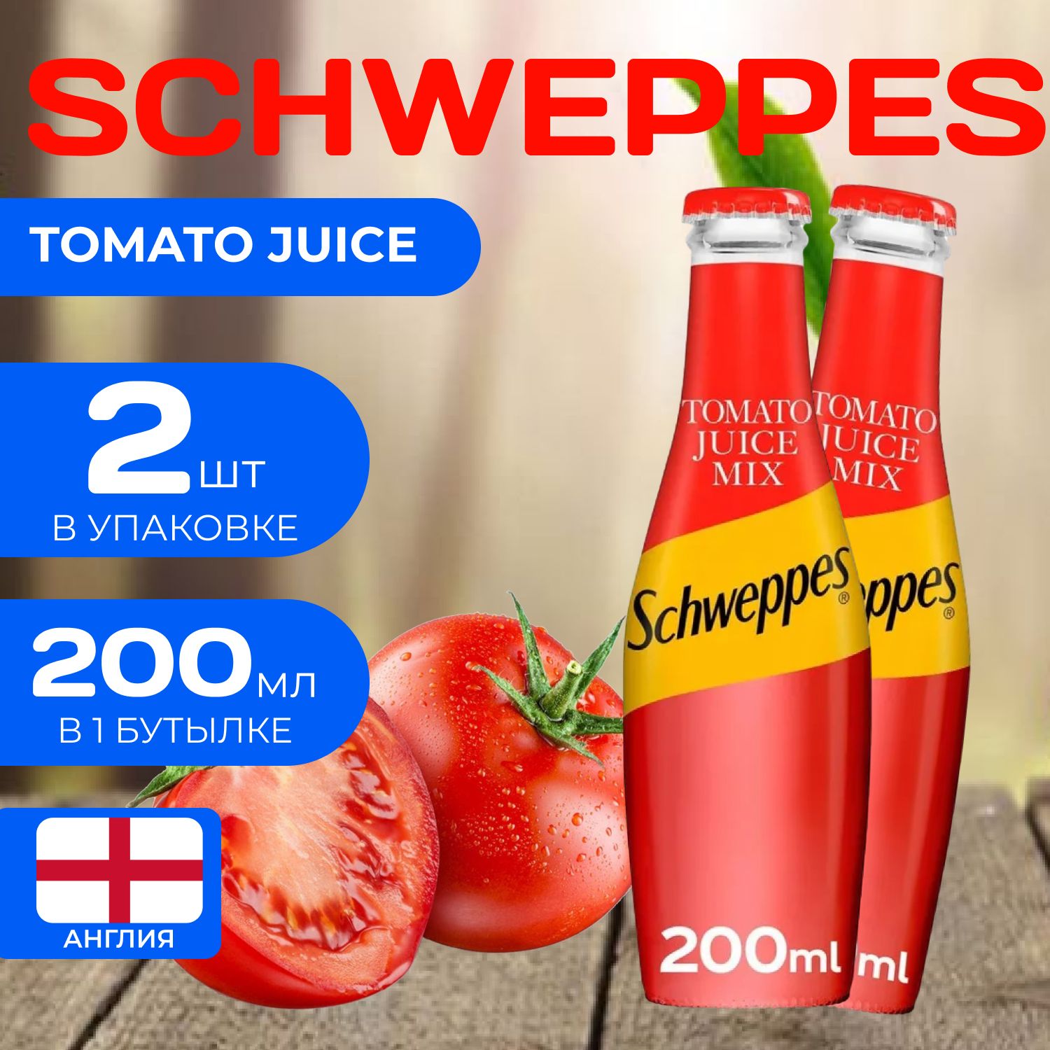 НапитокгазированныйSchweppesJuice"Томатный"200мл.(2шт.)ШвепсTomato