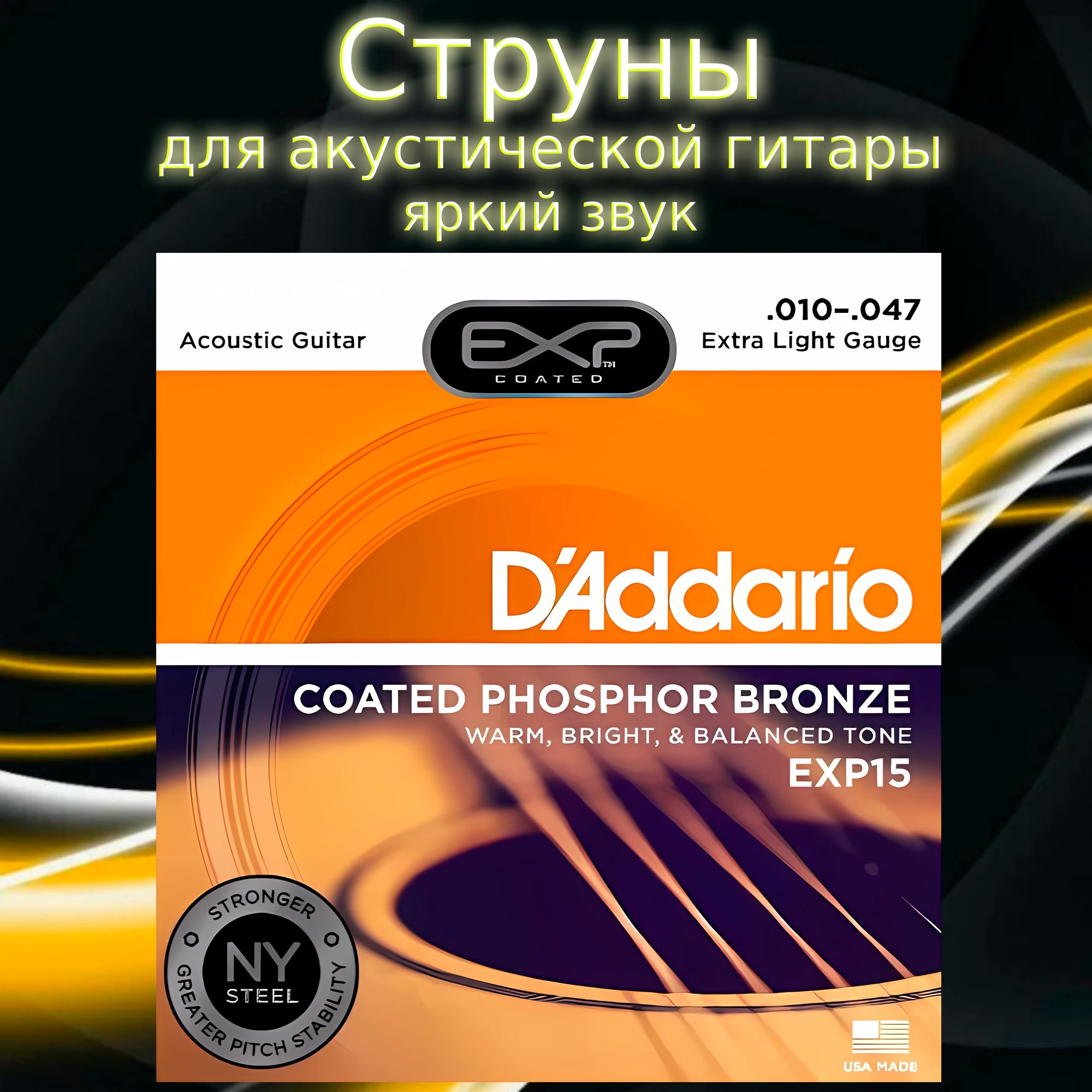 Струны для акустической гитары D'Addario EXP Coated Phosphor Bronze 10-47 Extra Light EXP15