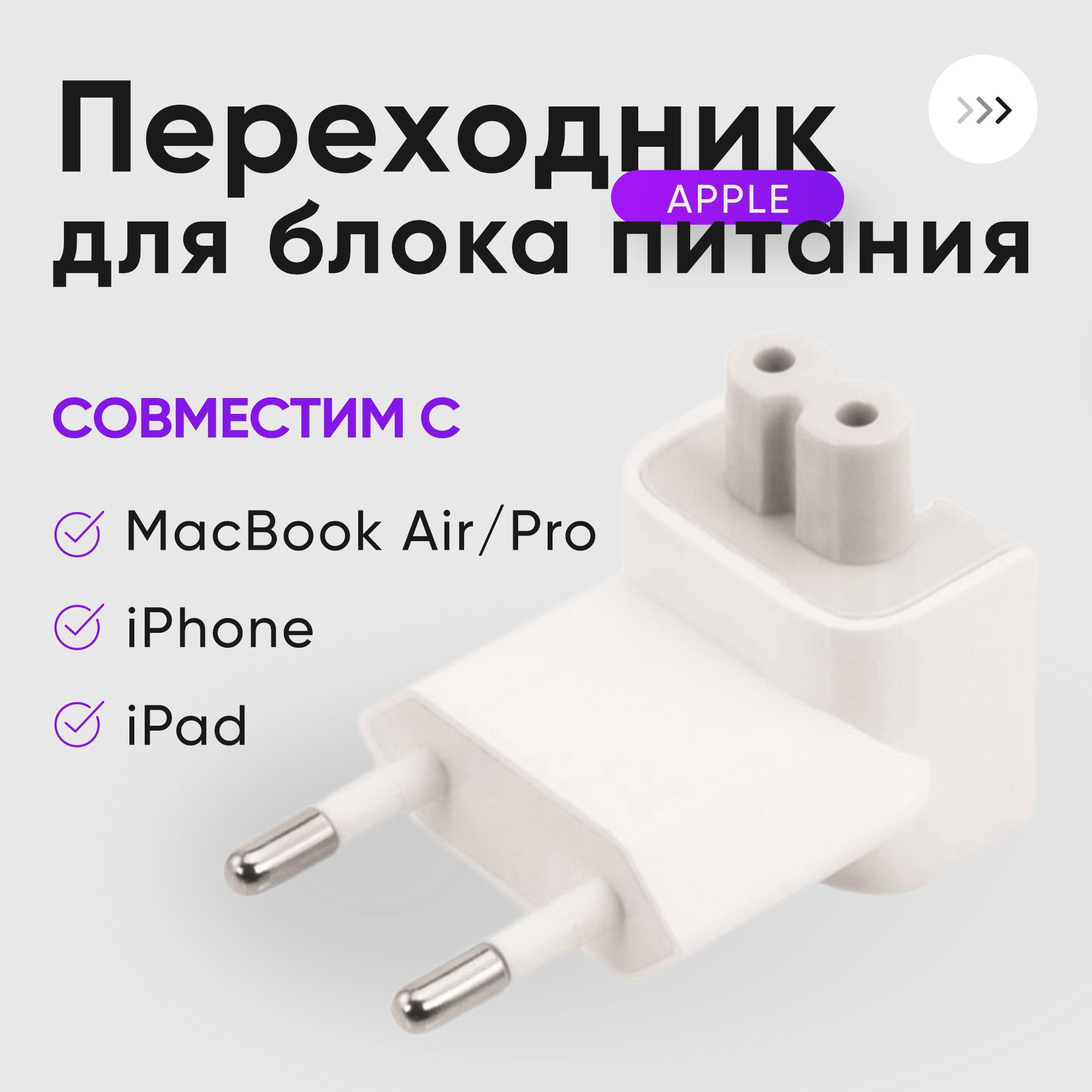 УниверсальныйсетевойпереходникнаблокпитанияApple,MacBook,вилкаадаптернаевророзетку