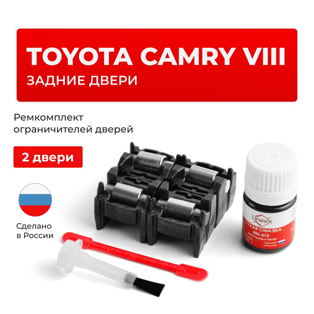 Ремкомплект ограничителей на задние двери Toyota CAMRY VIII в кузове: 5