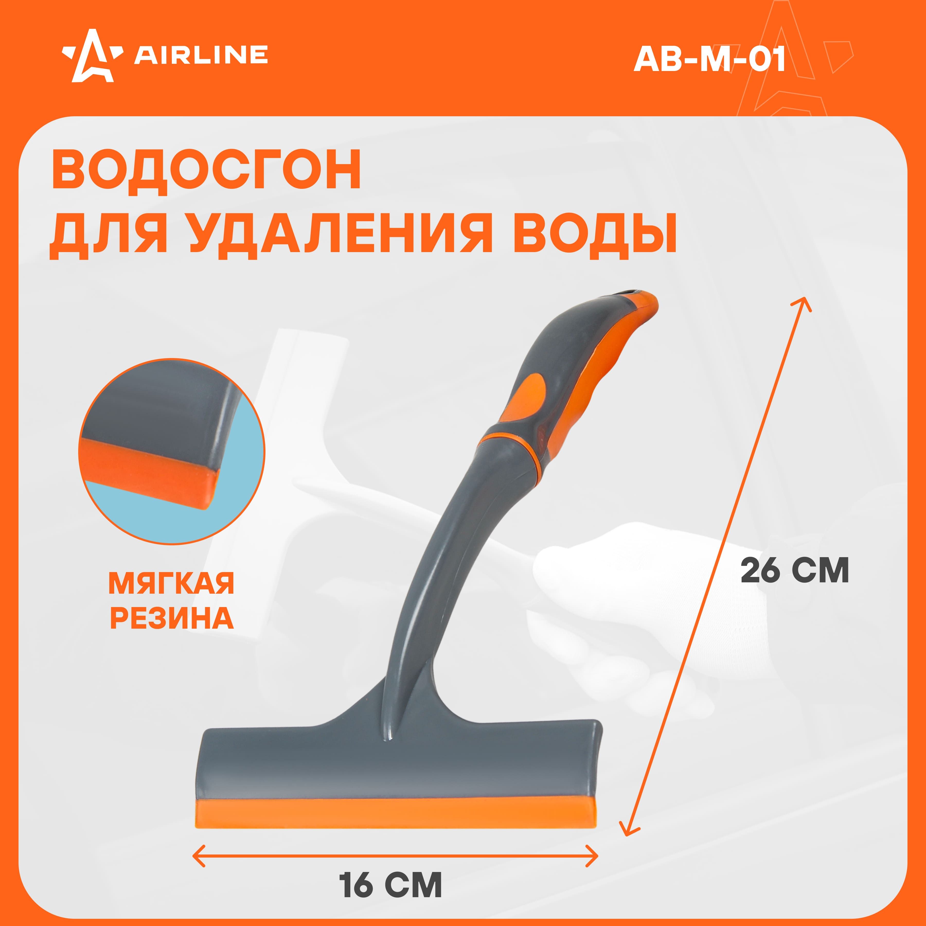 Водосгон для автомобиля для окон и стекол универсальный 160 мм AIRLINE AB-M-01