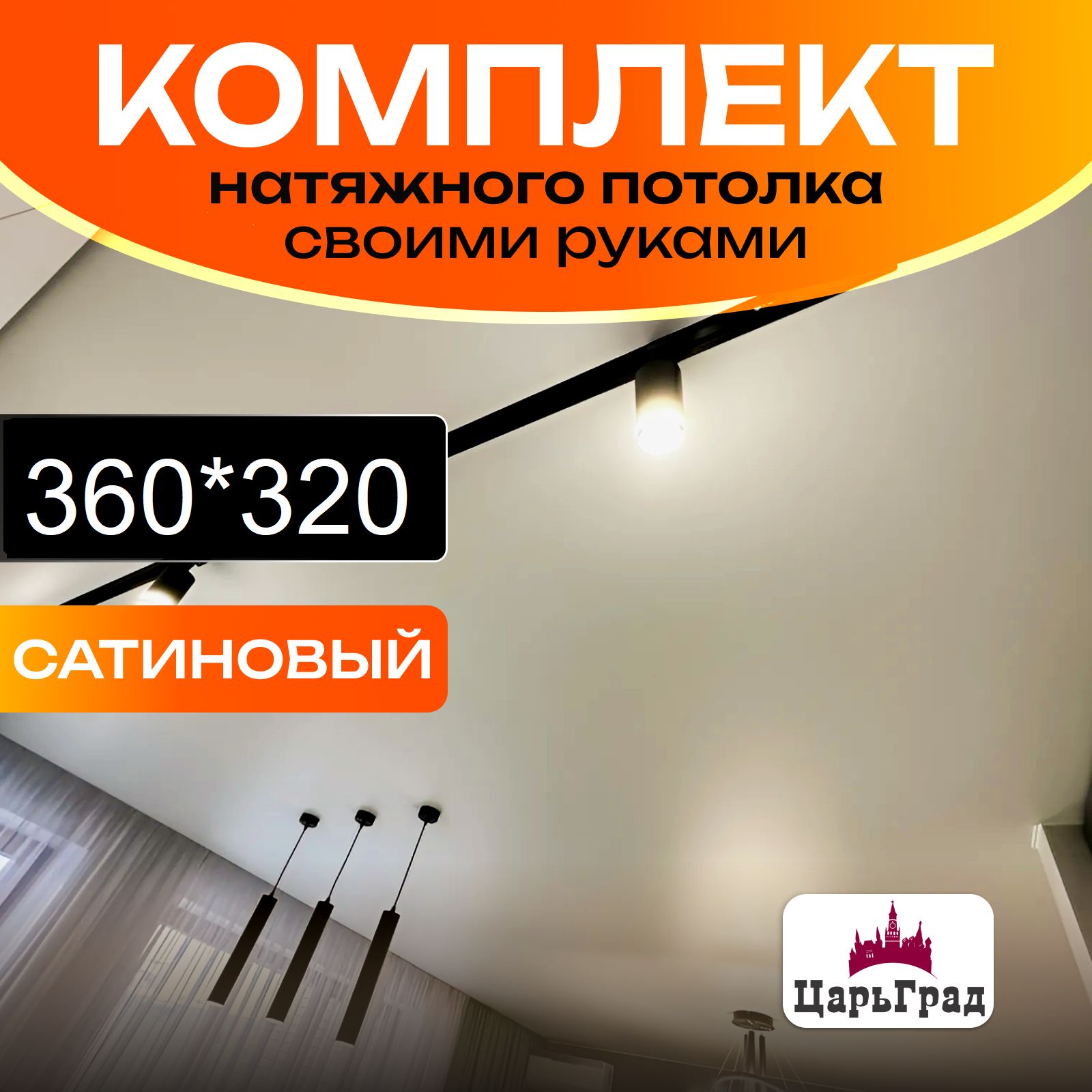 Натяжнойпотолоккомплект.320*360.Натяжнойпотолокпоразмерам.Сатиновый