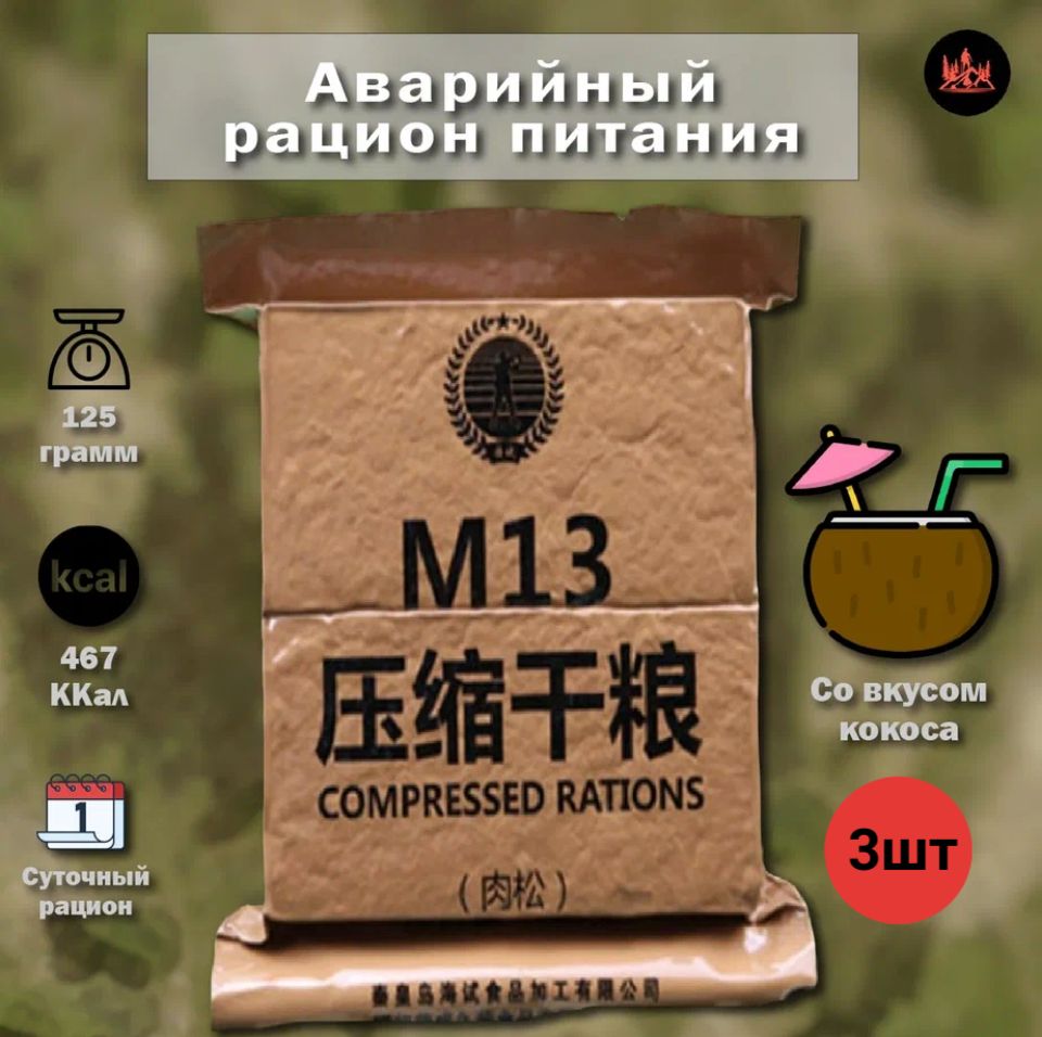 КитайскийаварийныйрационпитанияM13(кокос)3шт