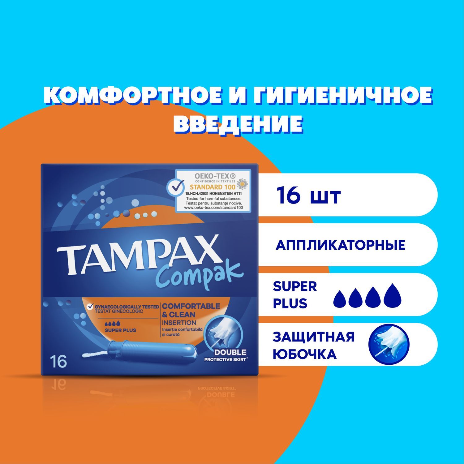 Тампоны с аппликатором Tampax Compak Super Plus 16 шт.. Уцененный товар