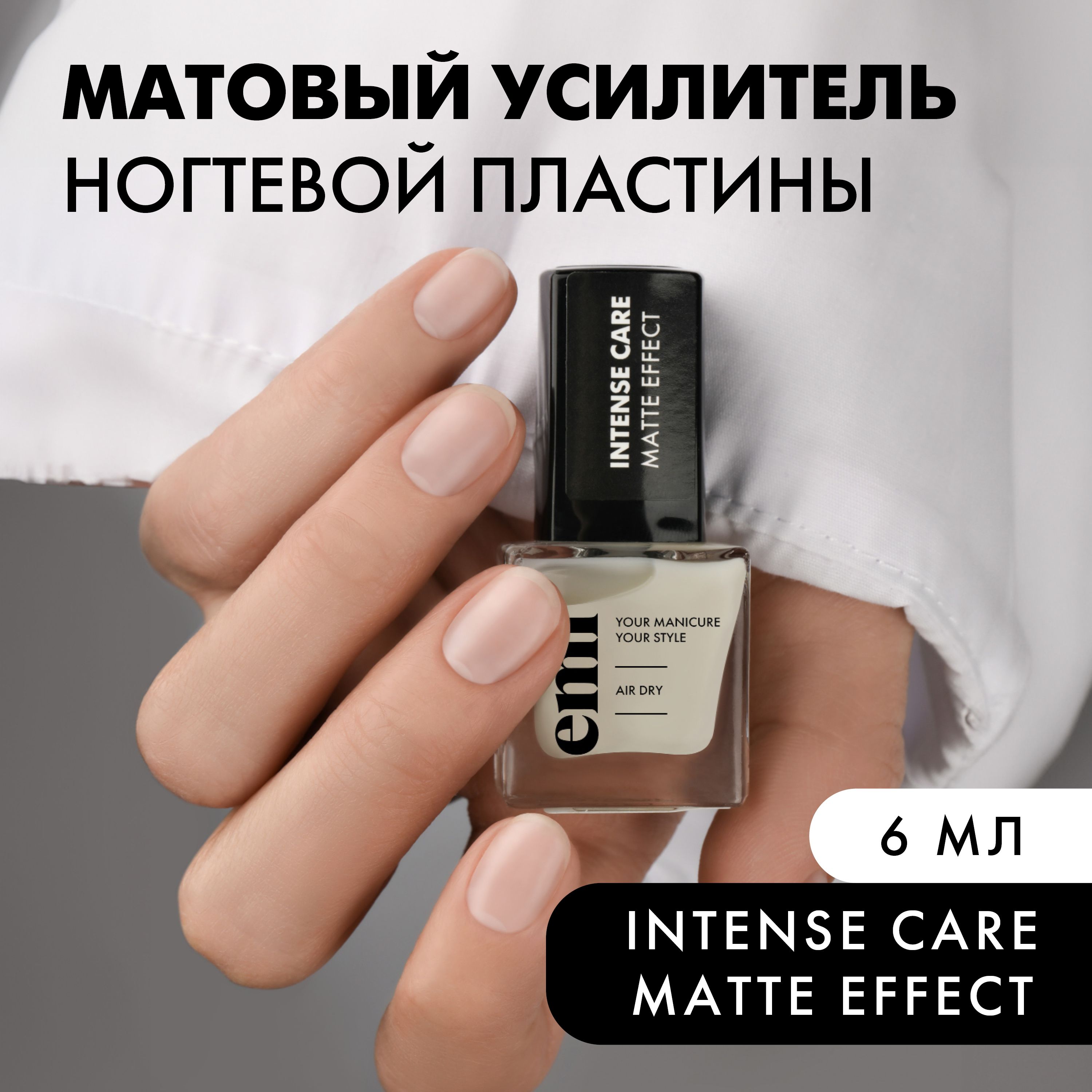 EMI Лак для ногтей укрепляющий Intense Care Matte Effect профессиональный, матовый, 6 мл