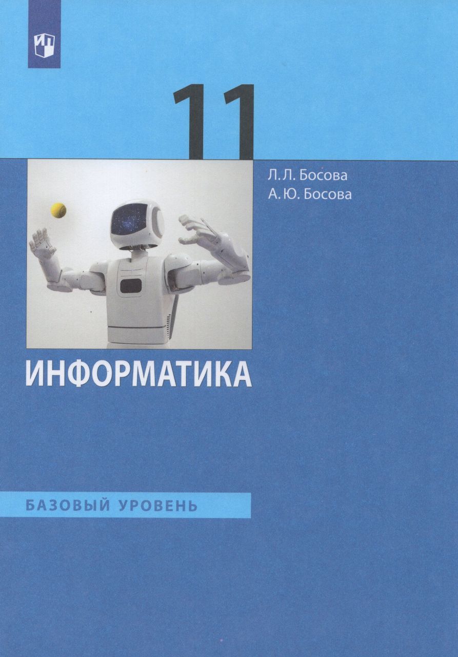 Информатика. 11 класс. Учебник. Базовый уровень 2024 . Босова А.Ю., Босова  Л.Л.