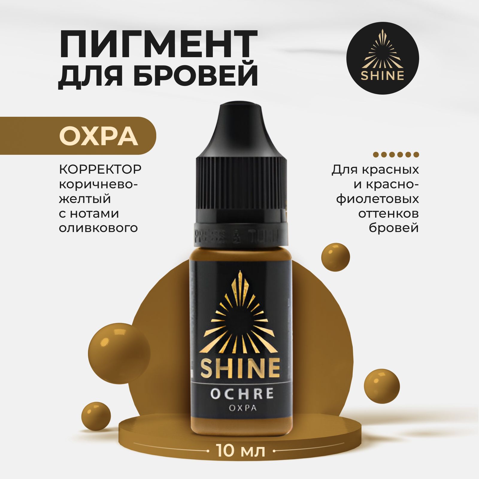 Пигмент от Shine Охра для Перманентного Макияжа, Татуажа и Тату Бровей 10мл