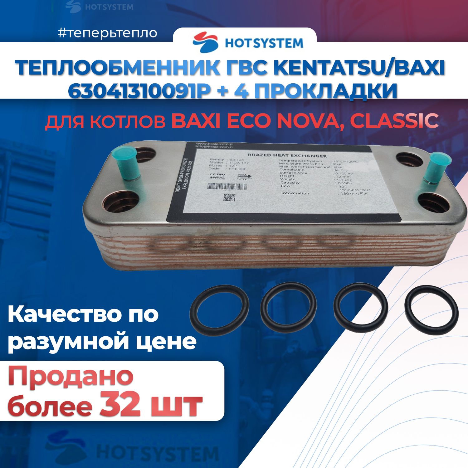 Теплообменник ГВС Baxi Eco nova/classic 63041310091P (6304131043) 12 пл. 160мл. +4 прокладки