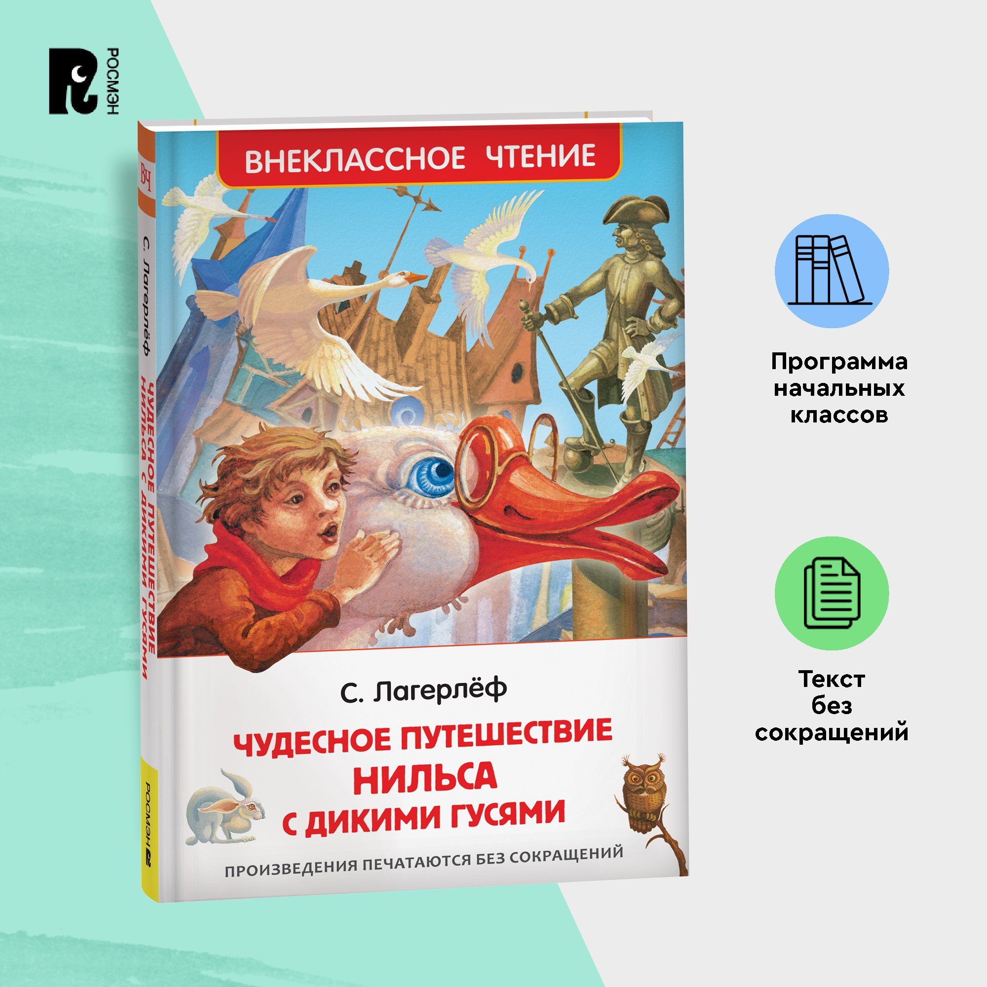 Лагерлёф С. Чудесное путешествие Нильса с дикими гусями. Сказка Приключения  Внеклассное чтение 1-5 классы | Лагерлеф Сельма - купить с доставкой по  выгодным ценам в интернет-магазине OZON (149639753)