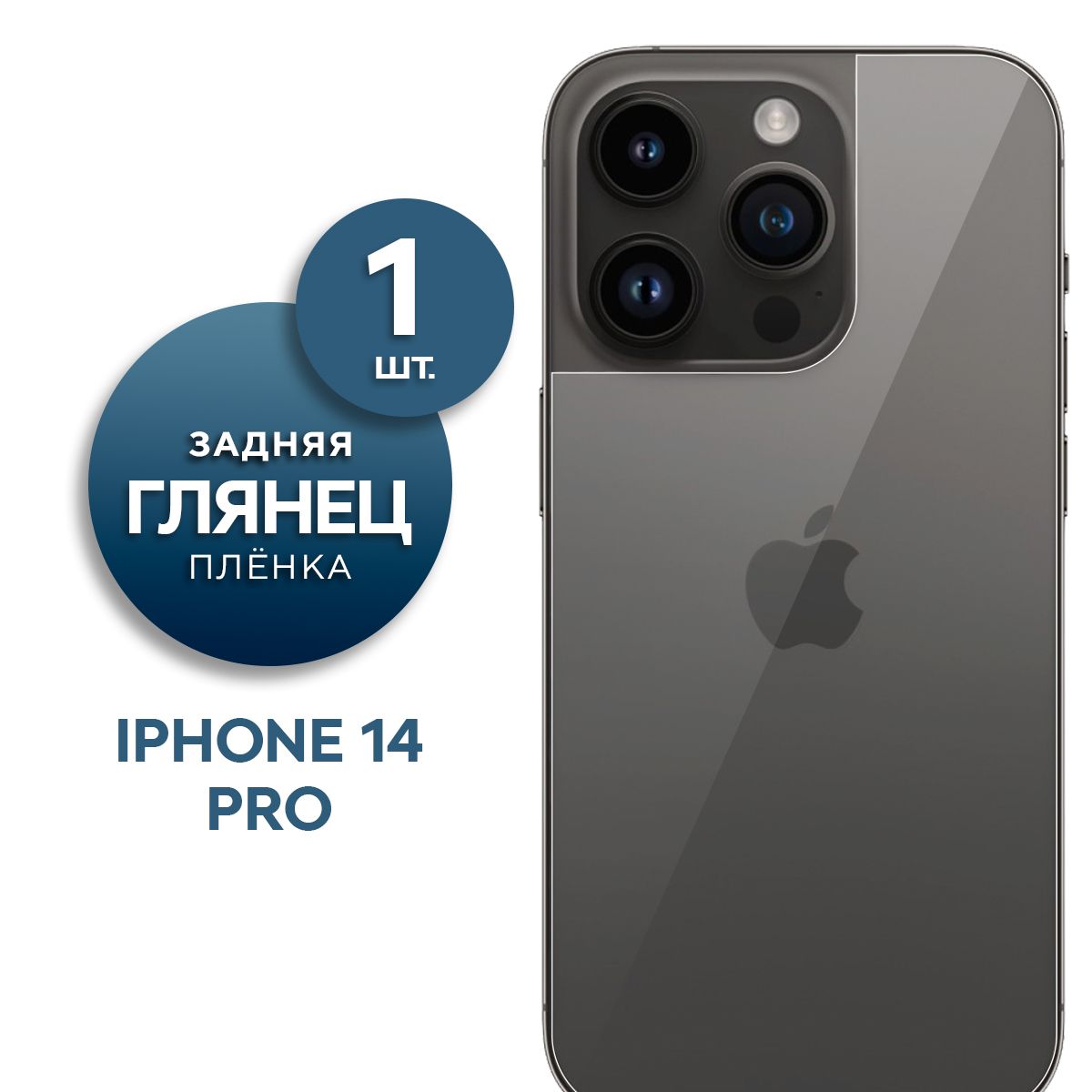 ГлянцеваягидрогелеваяпленканазаднююпанелькрышкуAppleiPhone14Pro