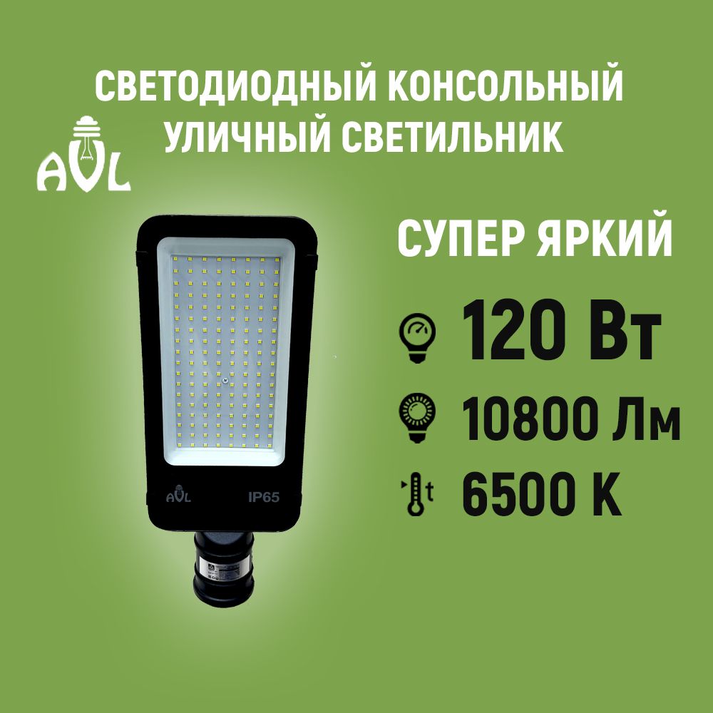 Светодиодныйконсольныйсветильник/Прожекторнастолб120W6500КIP65(380x145x72),посадочныйдиаметрдо55мм