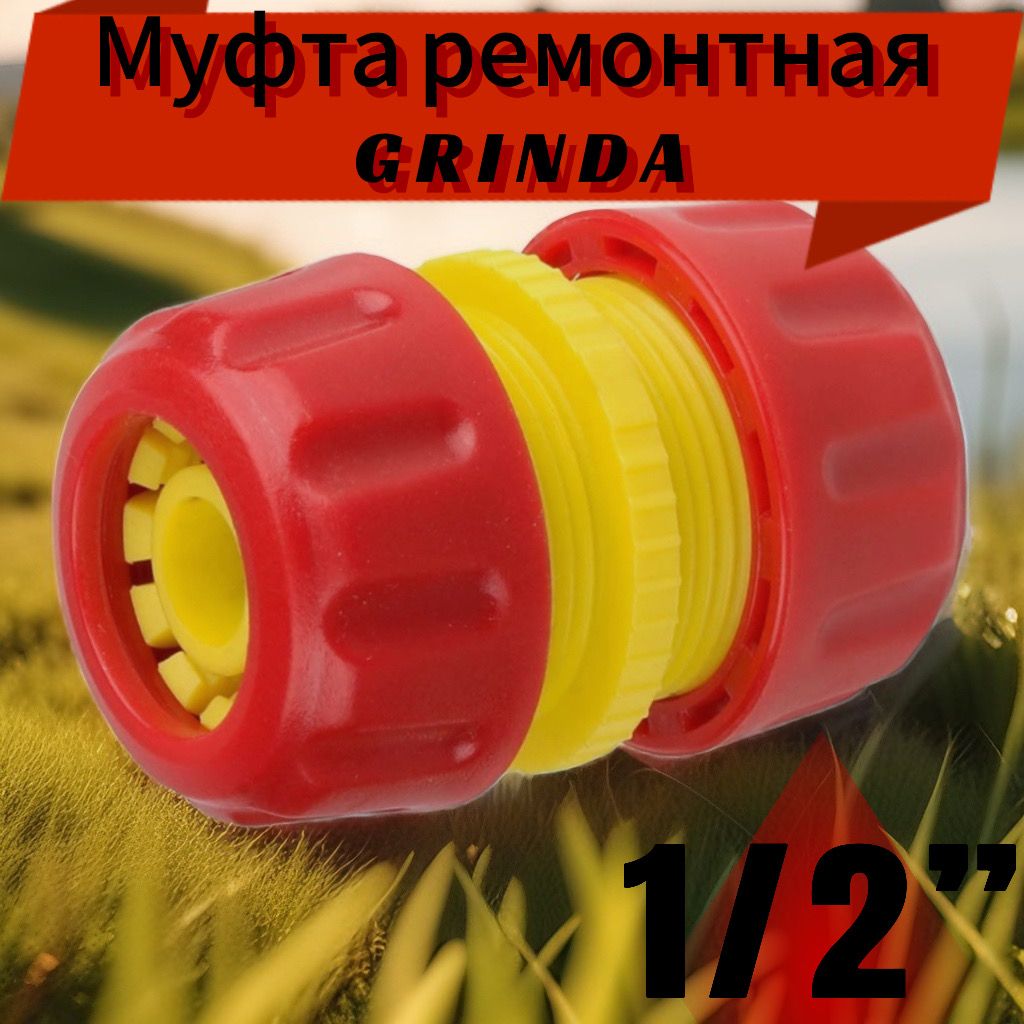 муфтаремонтнаядляшланга1/2Grinda