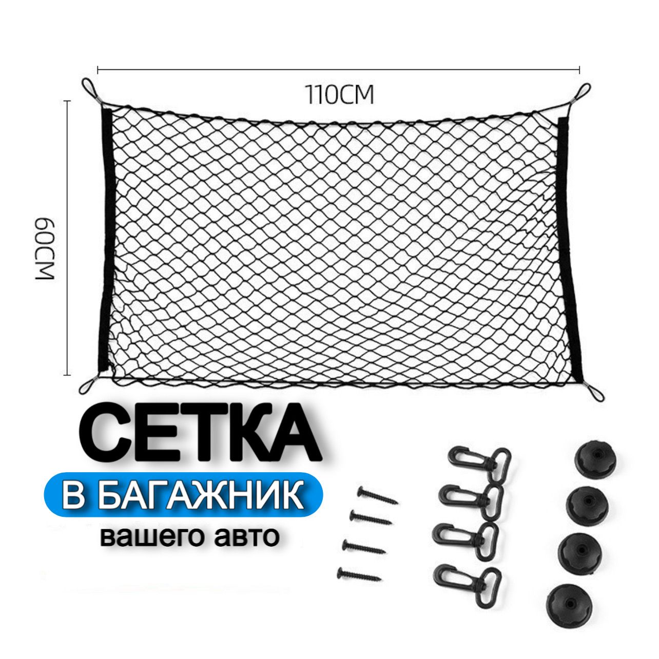Сетка в багажник автомобиля для фиксации груза, эластичная, черная, размер 110х60 см / МАМБАмаг