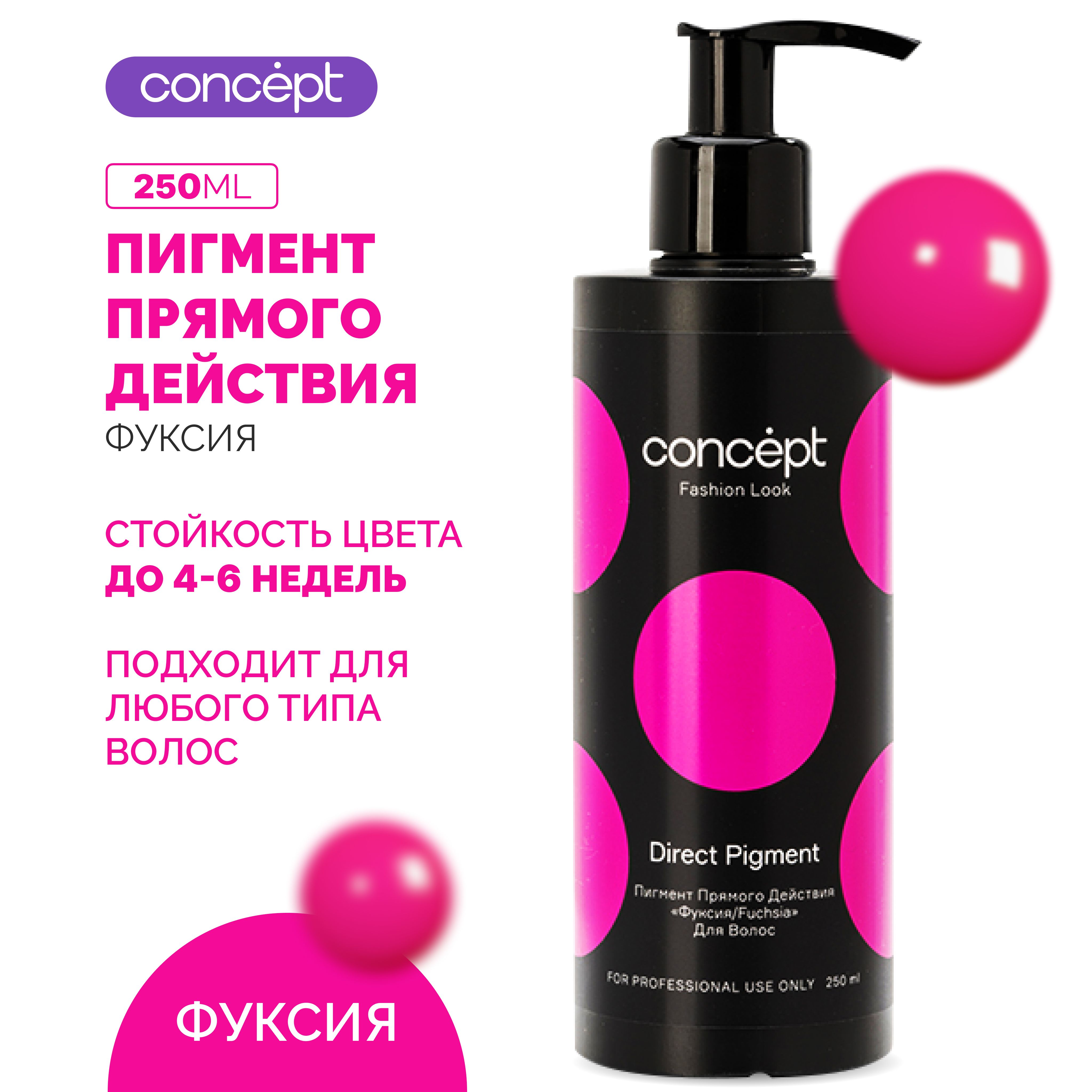 Concept Пигмент прямого действия Direct Pigment Fashion Look, Краска для волос 250 мл Фуксия