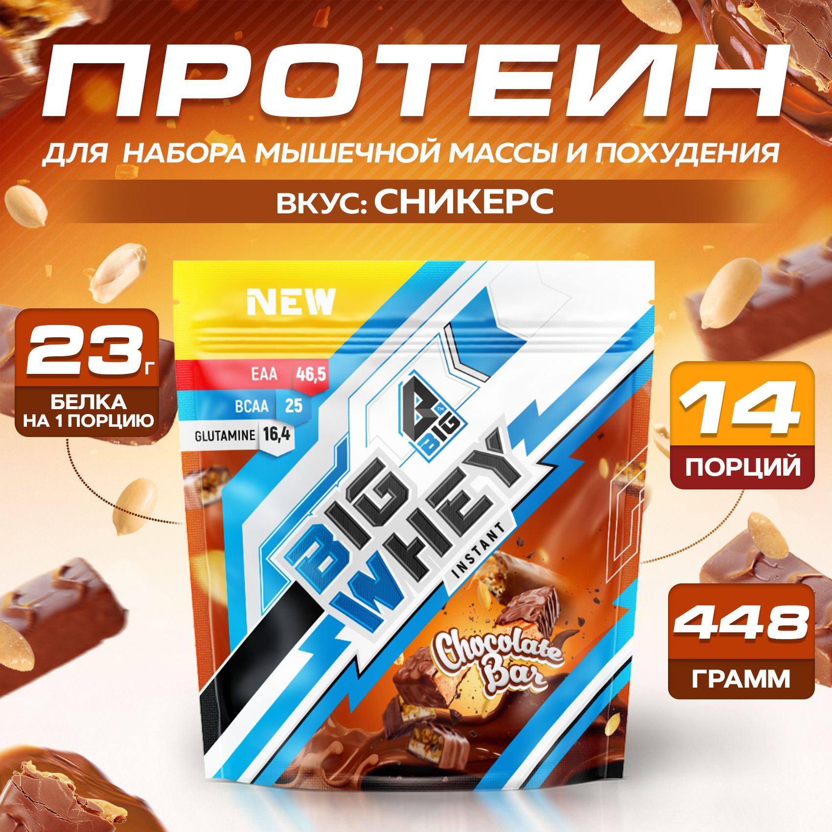 Протеин BIGSNT BIG WHEY сывороточный со вкусом Сникерса для набора мышечной  массы, похудения, сушки/ спортивное питание, 448 г, 14 порций - купить с  доставкой по выгодным ценам в интернет-магазине OZON (311543202)