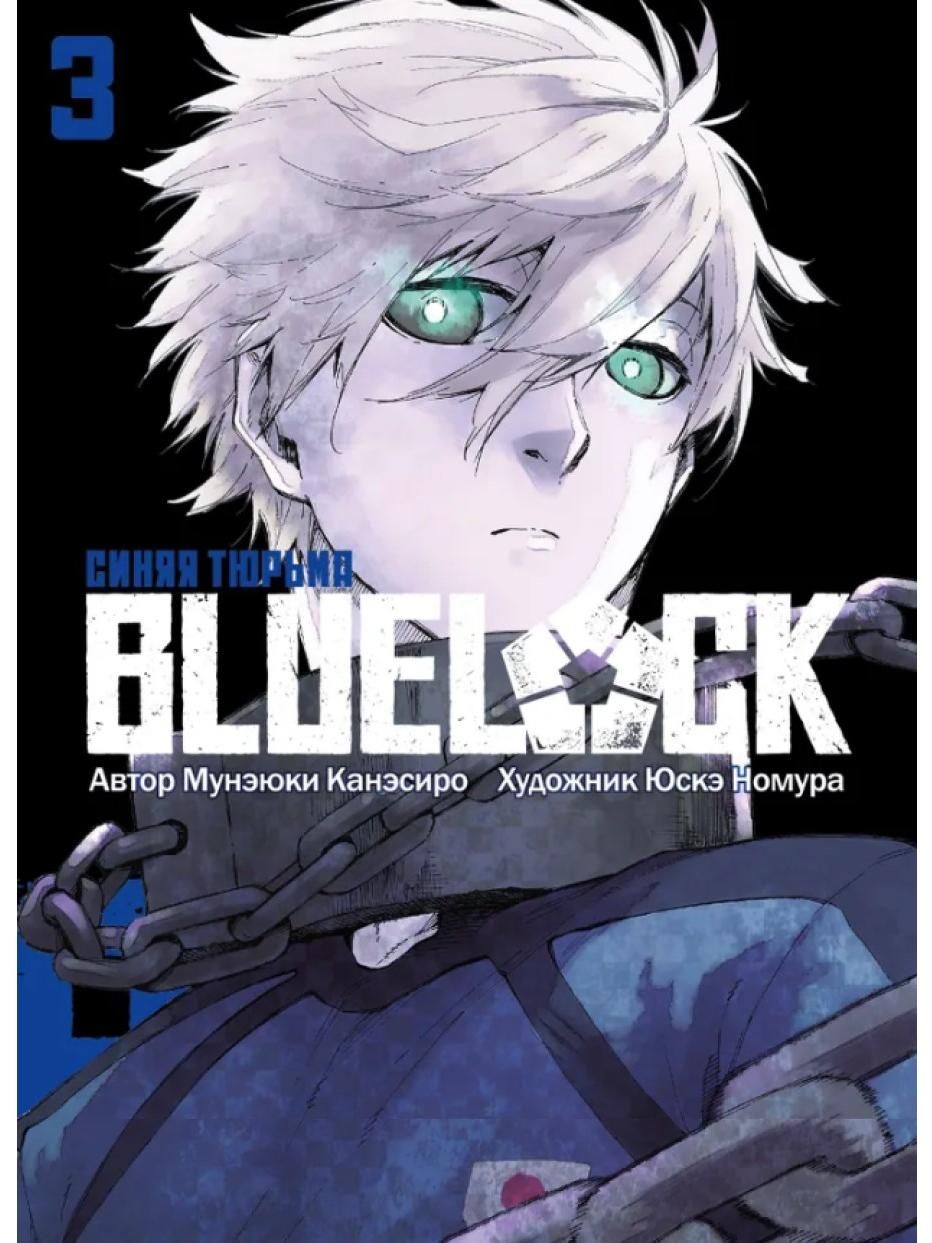 BLUE LOCK: Синяя тюрьма, книга 3. Манга | Мунэюки Канэсиро