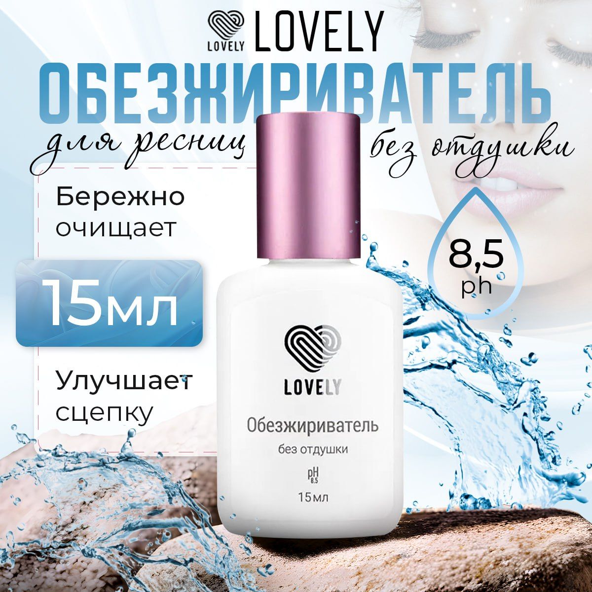 Lovely Обезжириватель для ресниц без отдушки 15 мл купить на OZON по низкой цене (424650764)