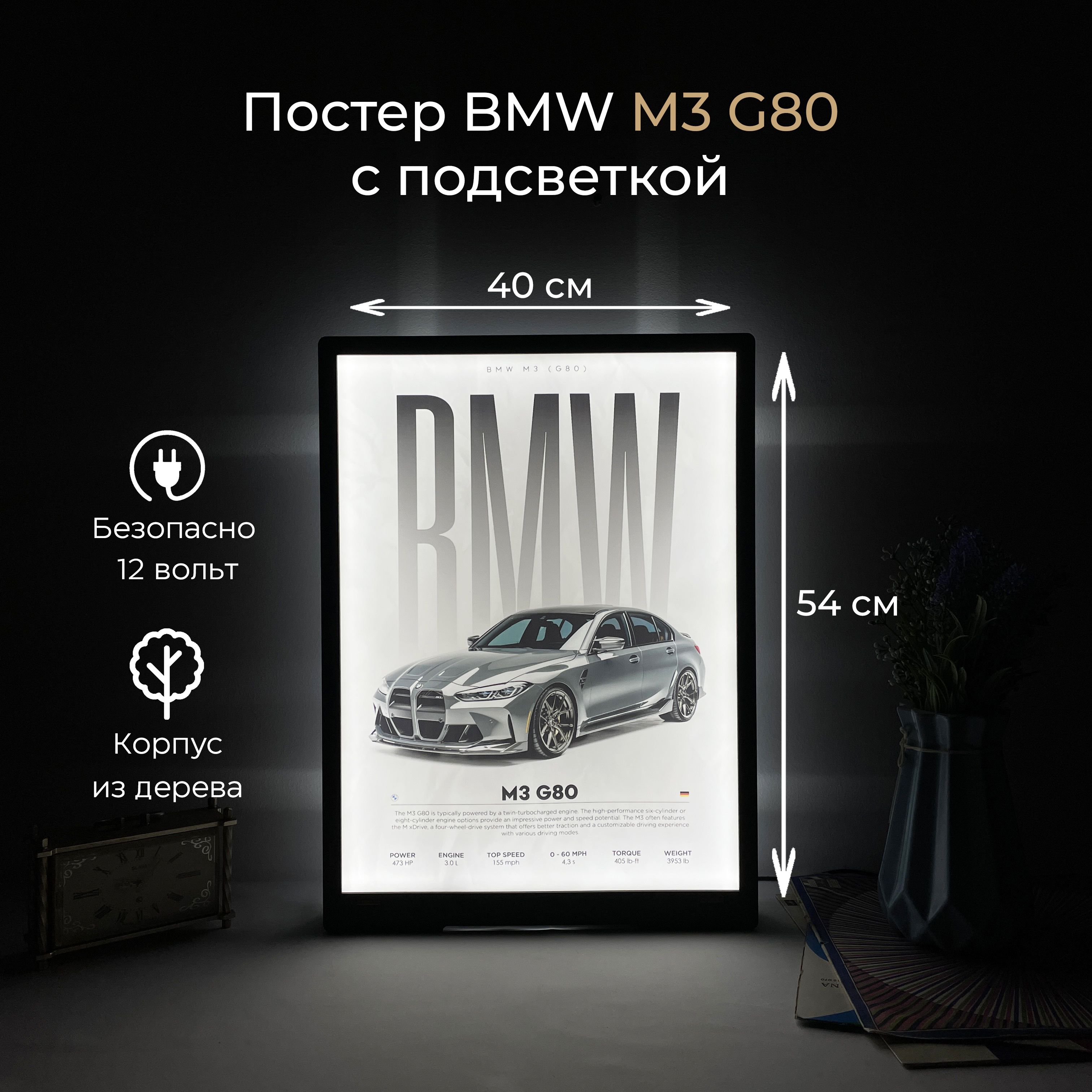 Постер плакат BMW M3 G80 с подсветкой в корпусе