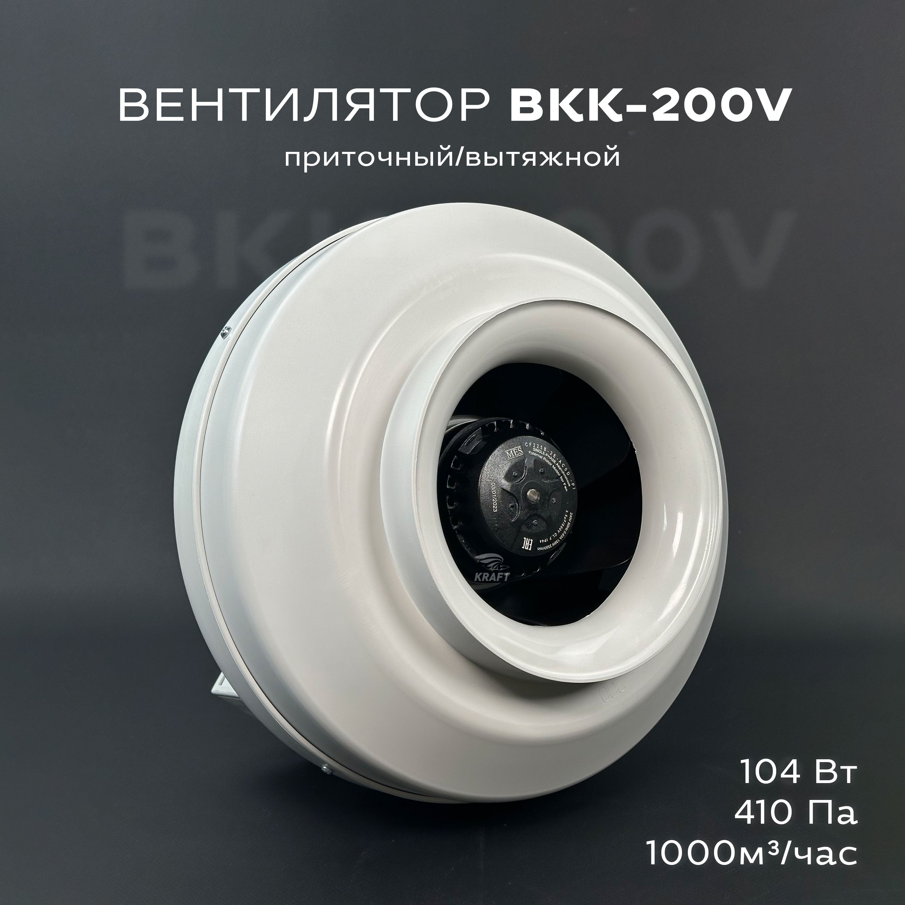 Вентилятор канальный круглый ВКК-200 V, 220В, 1000 м3/час, 410 Па, 104 Вт, для круглых воздуховодов диаметром 200 мм, вытяжной или приточный, центробежный