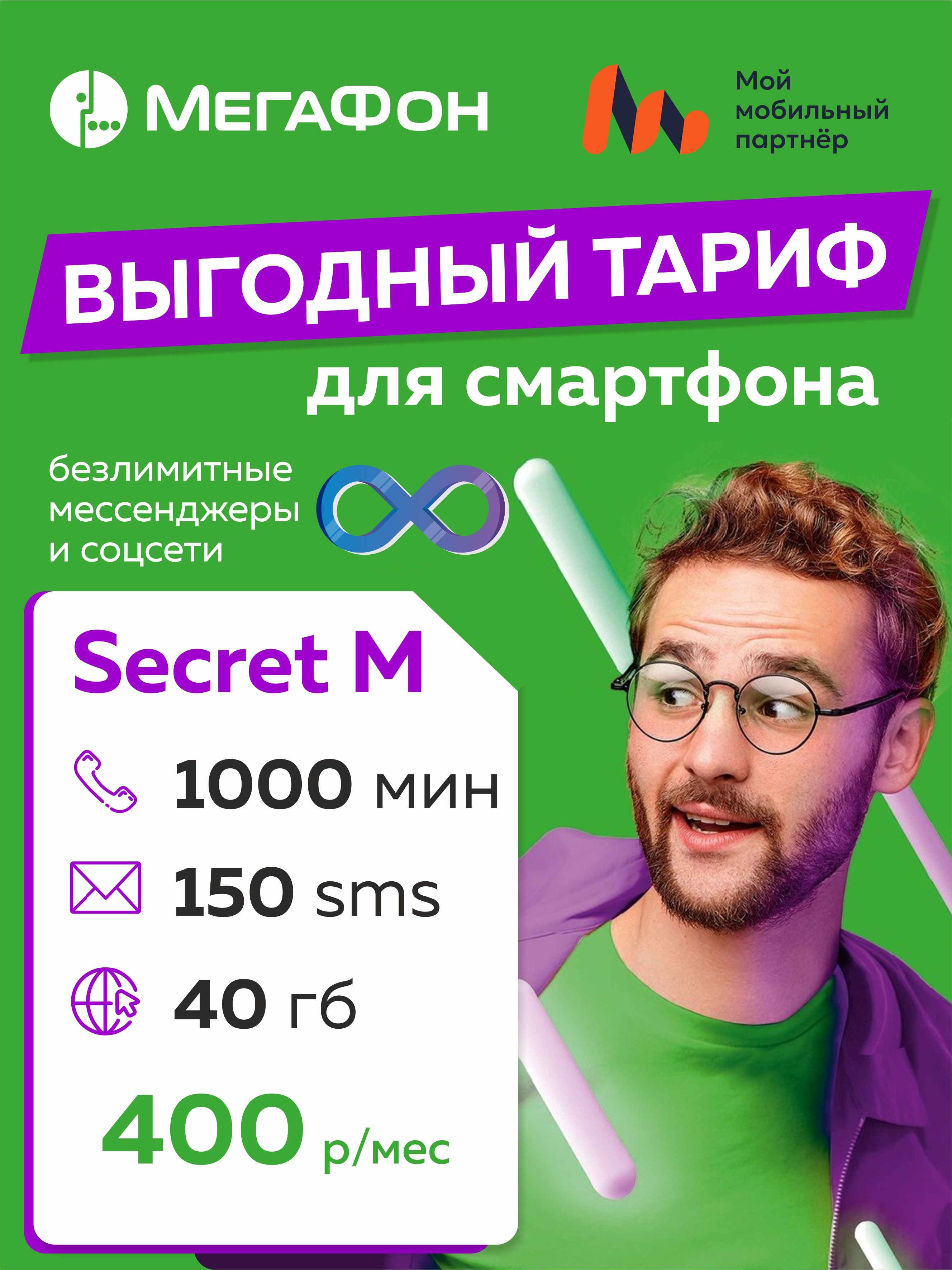 SIM-карта Secret M (Вся Россия) - купить с доставкой по выгодным ценам в  интернет-магазине OZON (1389155401)