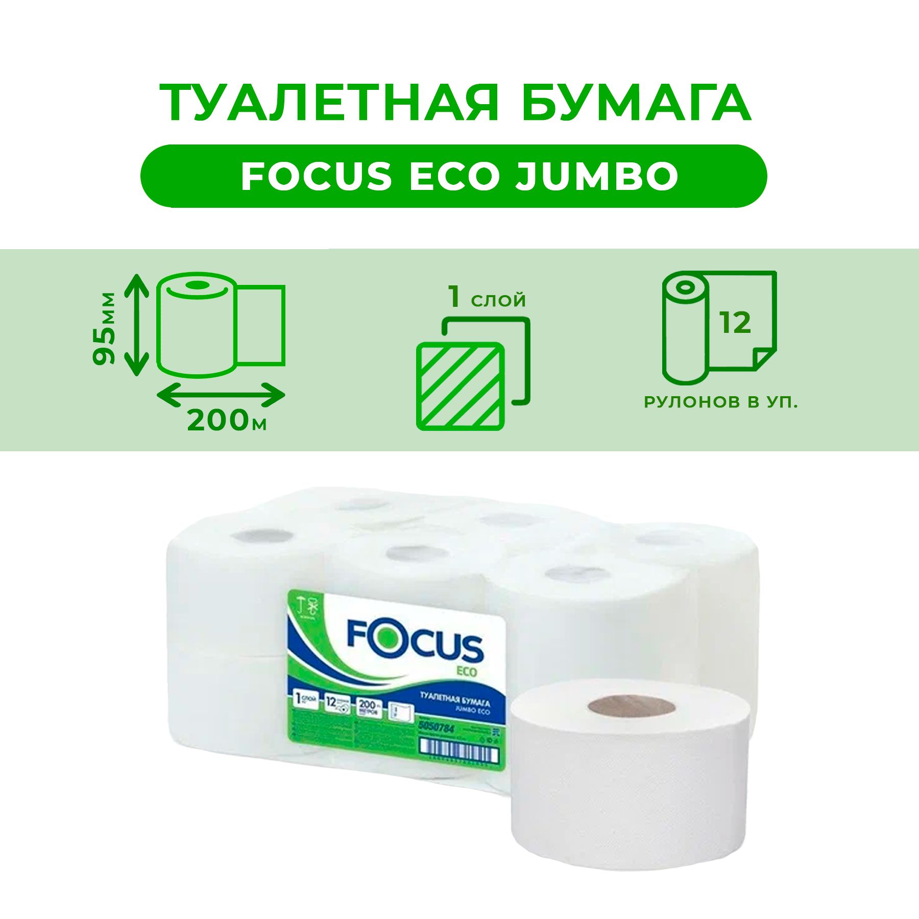 Туалетная бумага FOCUS ECO JUMBO белая 12 рулонов по 200 метров водорастворимая для диспенсеров Т2 1 слой смываемая арт.5050784