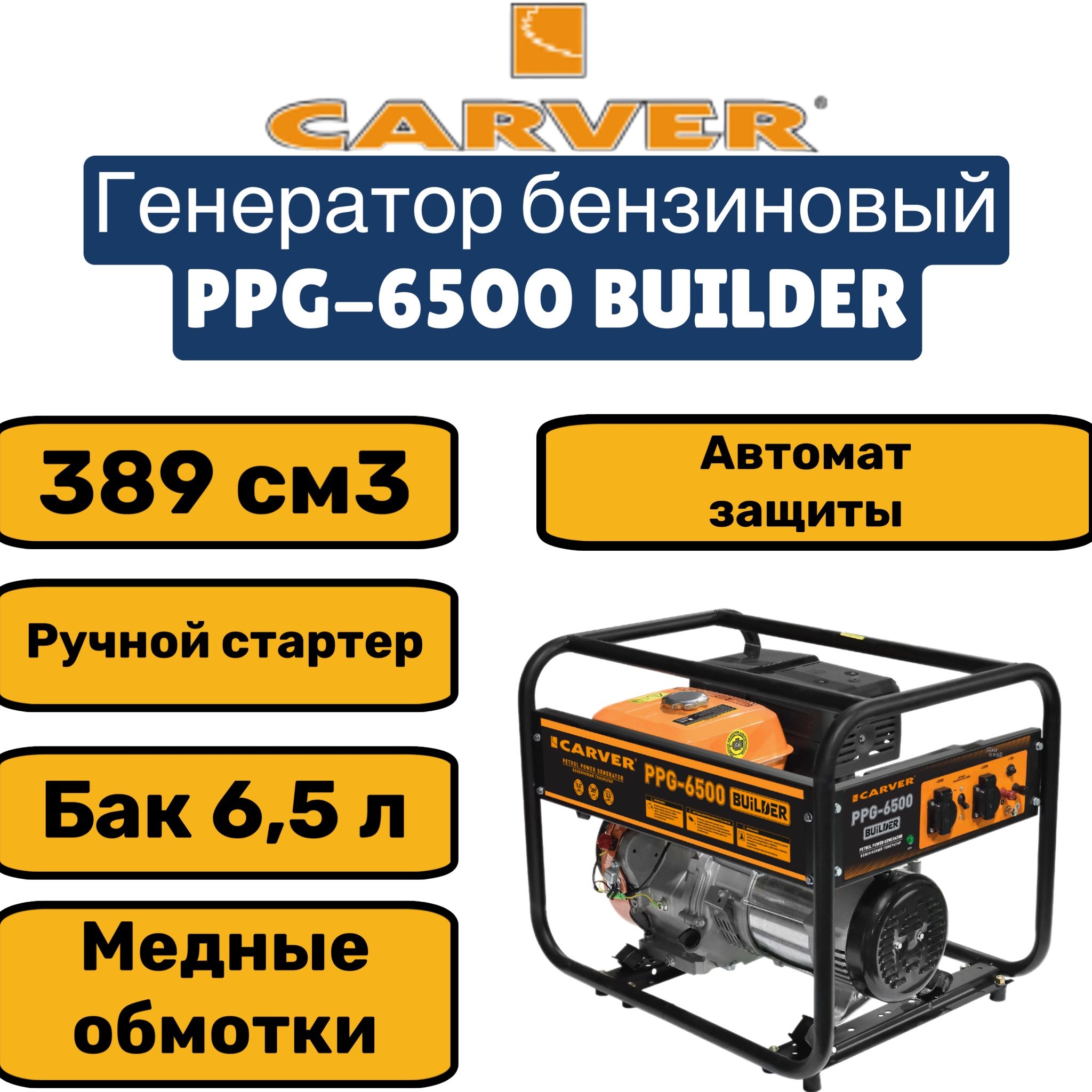 ГенераторCARVERPPG-6500BUILDERбензин(LT-188F,5,0/5,5кВт,220В,бак6,5л,обм.медь)