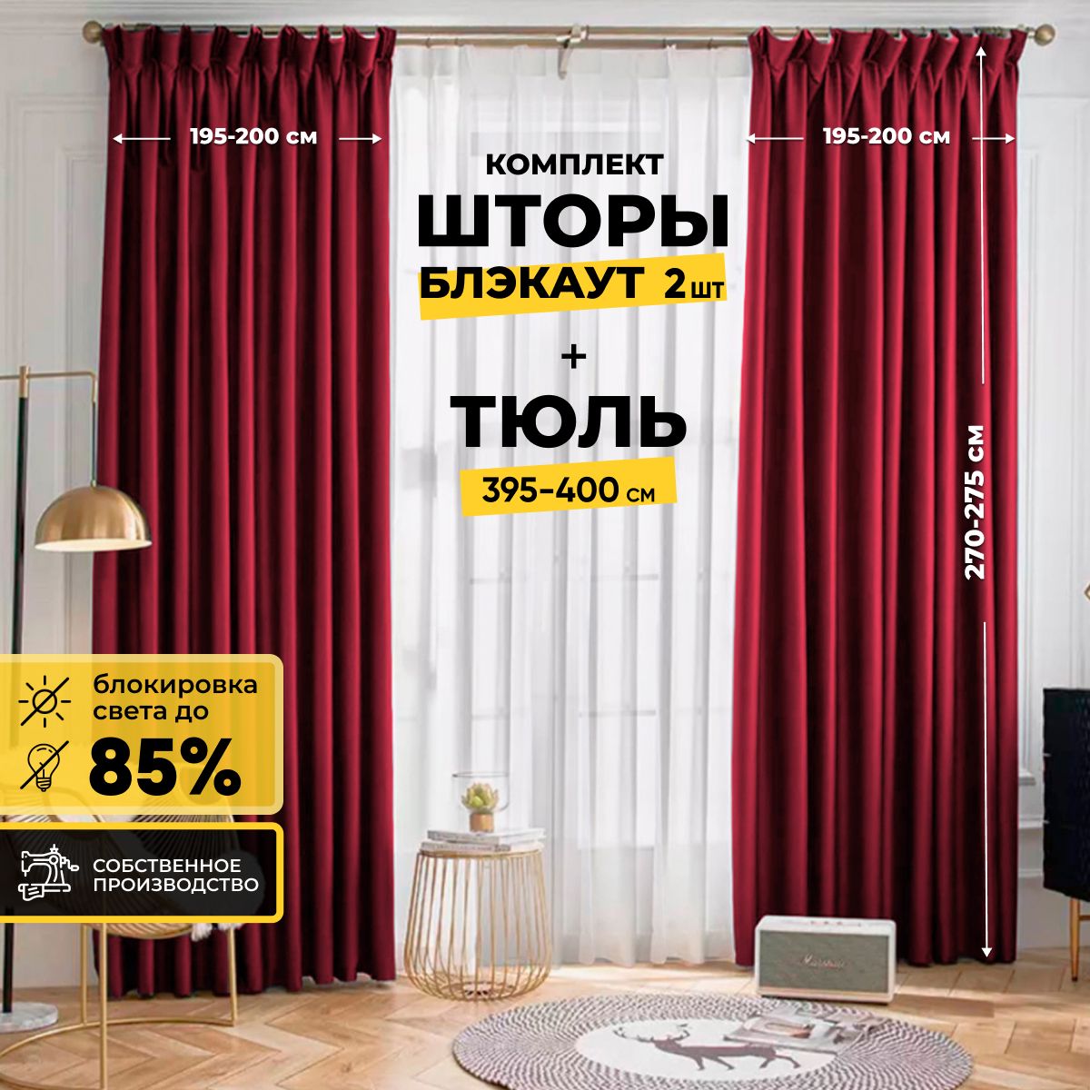 Комплект штор Home Religion Светозащитные шторы blackout1 , 270х400см,  Бордовый / темно-бордовый, Блэкаут, Полиэстер купить по низкой цене с  доставкой в интернет-магазине OZON (301937912)