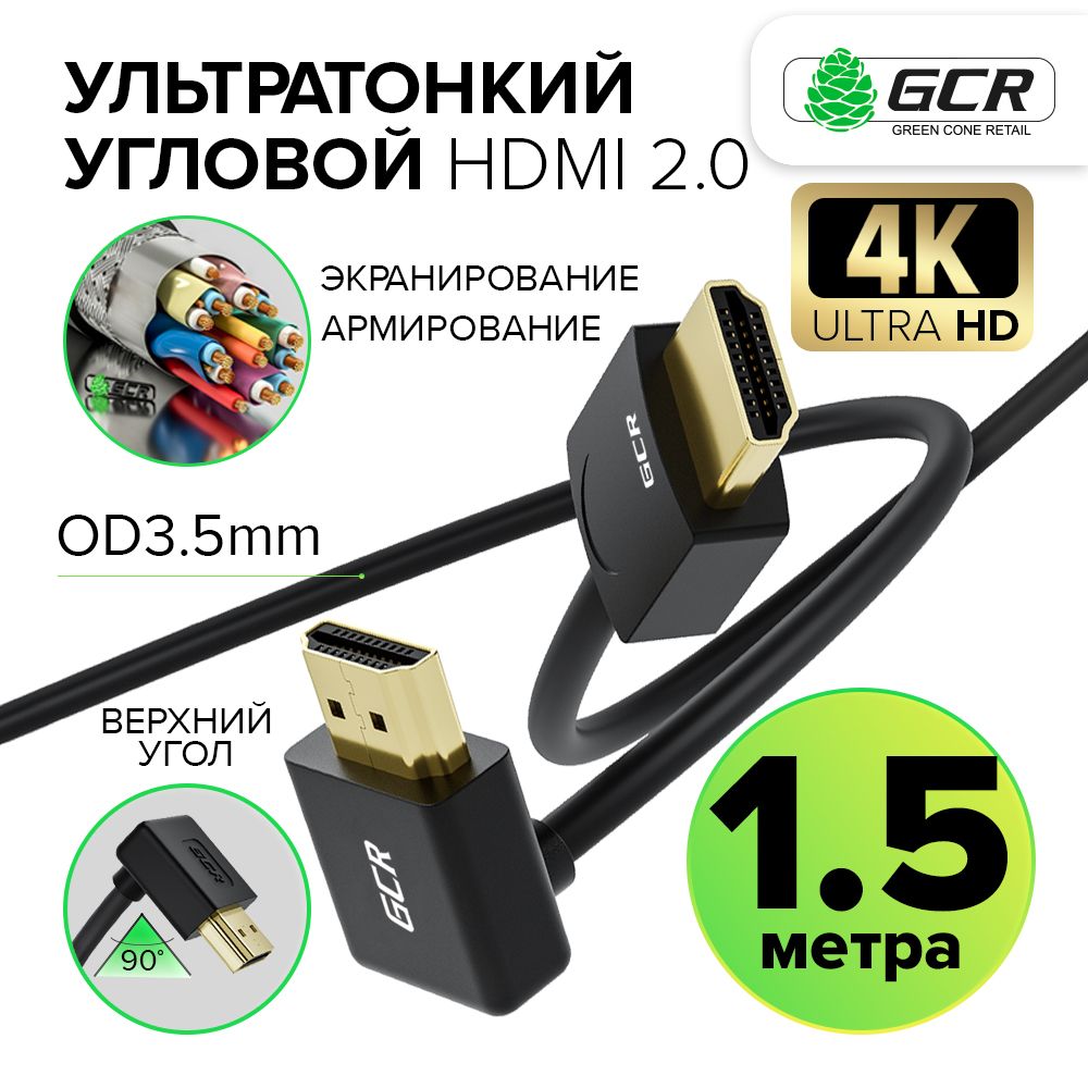 КабельHDMI1,5метраGCRSLIMv2.0верхнийуголHDR4:2:0UltraHD4K60Hzультратонкийвидеокабельhdmi18.0Гбит/счерный