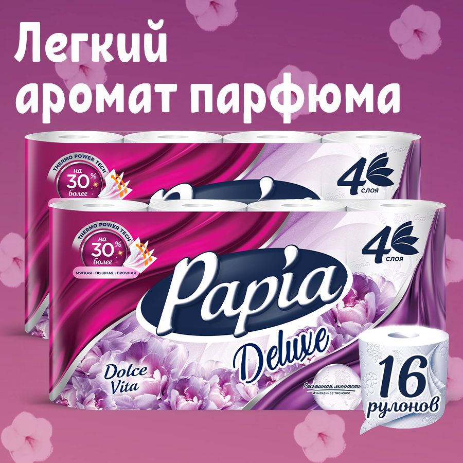 Туалетная бумага PAPIA Delux Dolce Vita 16 рулонов 4 слоя