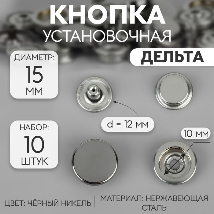 Кнопки установочные, Дельта, d - 15 мм, 10 шт, цвет чёрный никель