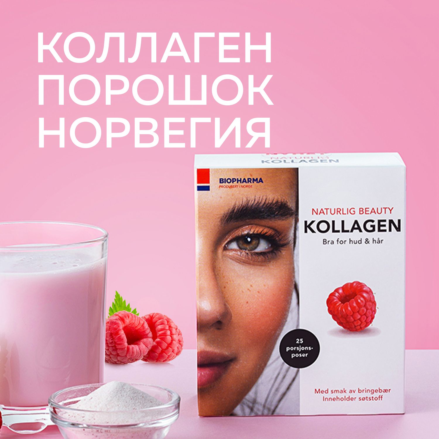 Коллаген морской порошок с биотином и витамином C Naturlig Kollagen, вкус  малины, 25 саше - купить с доставкой по выгодным ценам в интернет-магазине  OZON (218237884)