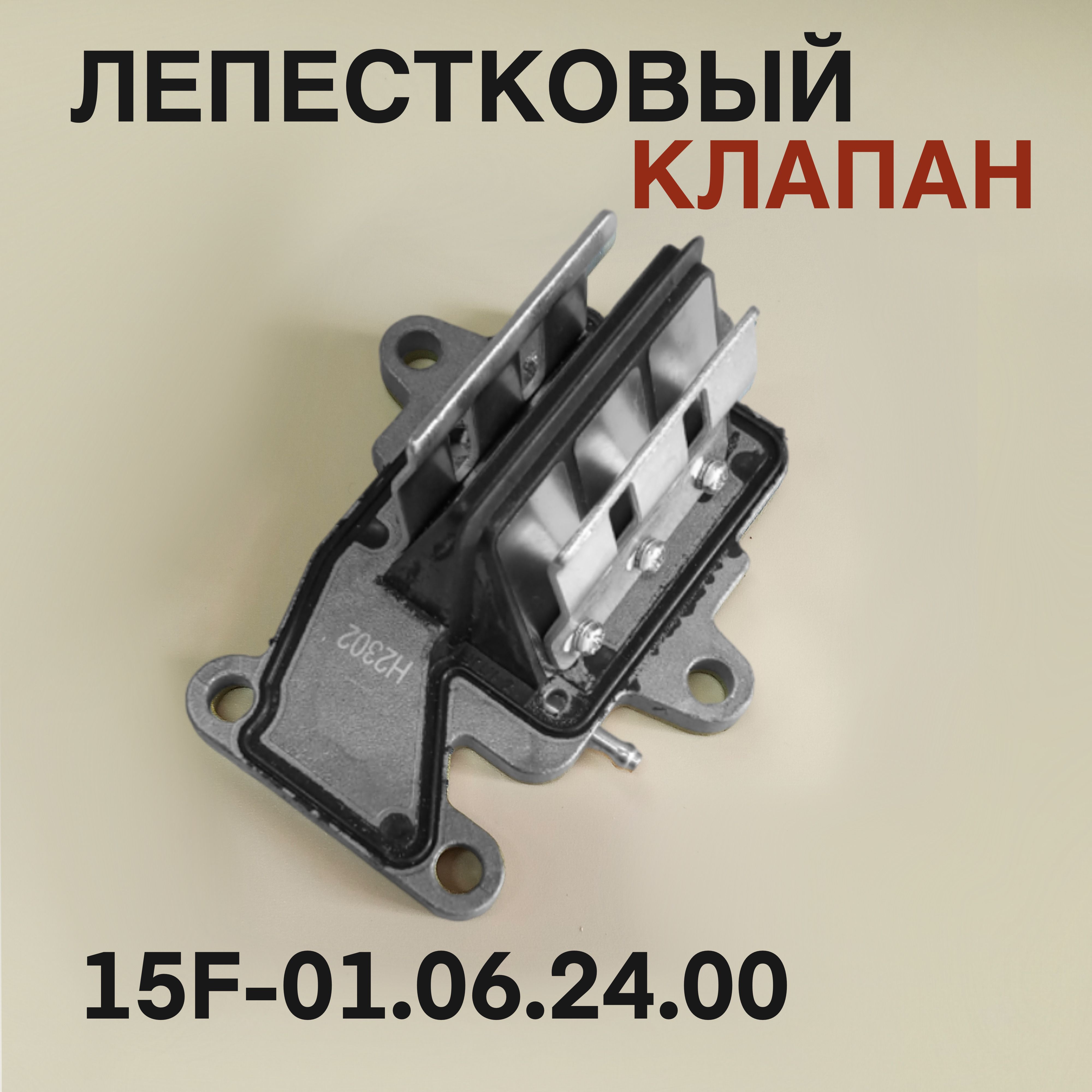 Лепестковый клапан 9.9-15F для лодочного мотора Yamaha, Mikatsu, Hidea 9.9-15 л.с. 15F-01.06.24.00