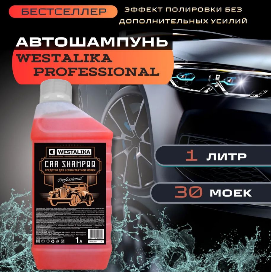 Автошампунь для бесконтактной мойки WESTALIKA Professional 1 литр, концентрат.