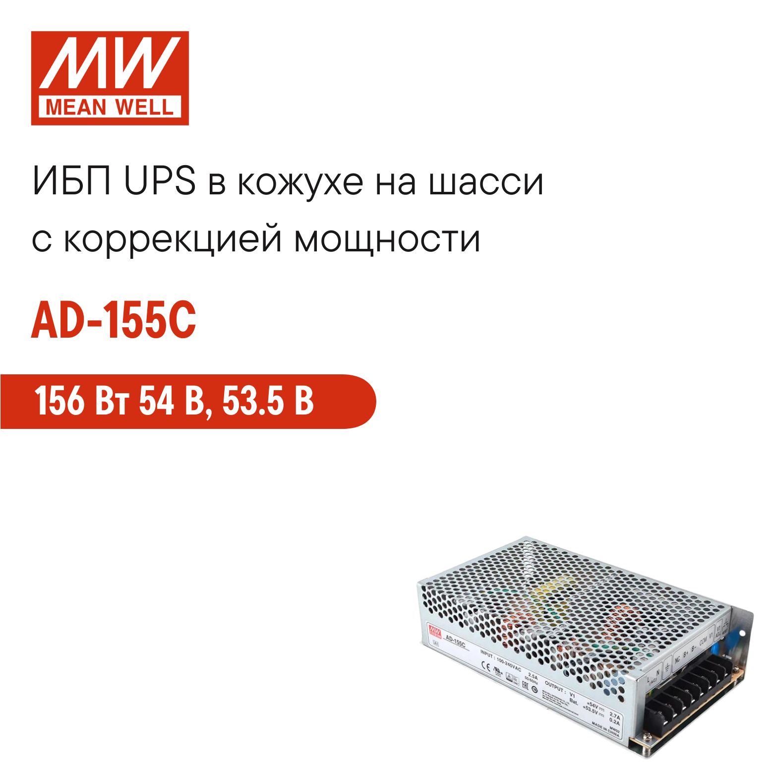 AD-155CMEANWELL,ИБПUPSвкожухенашасси,AC/DC156Вт54В,53.5В