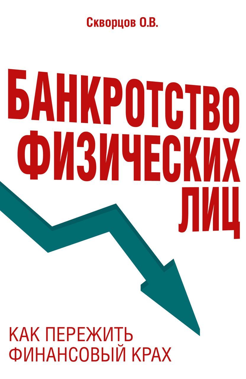 Банкротство физических лиц. Как пережить финансовый крах . Скворцов О.В.