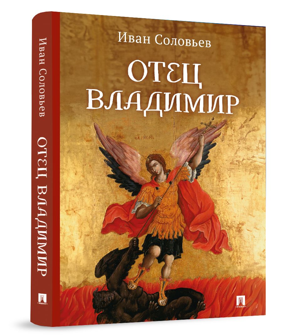 Книги о войне. Отец Владимир: военно-приключенческая повесть о служении  батюшки в зоне СВО. | Соловьев Иван Николаевич - купить с доставкой по  выгодным ценам в интернет-магазине OZON (1318596561)