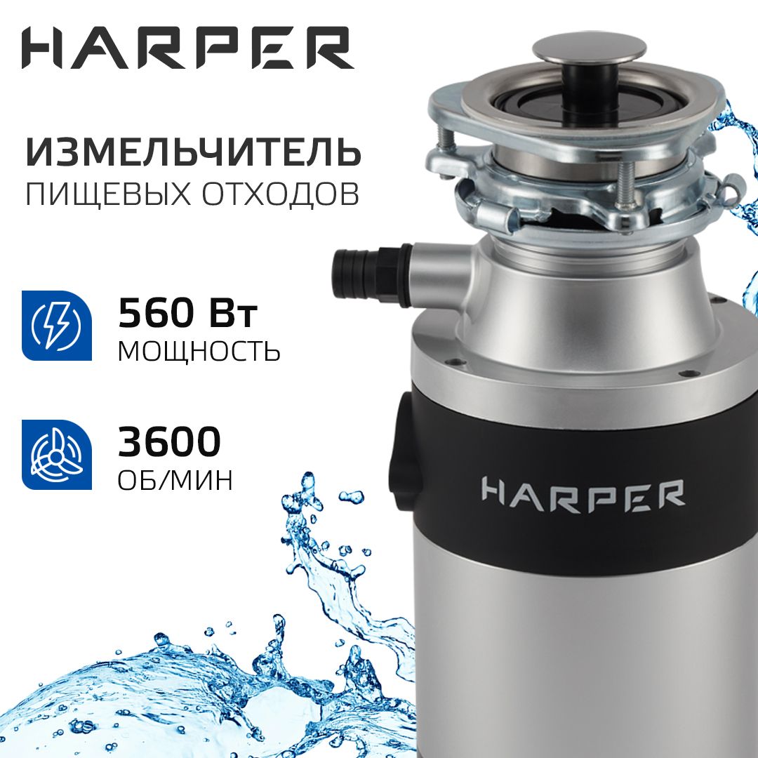 Измельчитель пищевых отходов электрический, кухонный Harper HWD-600D01, 560  Вт, камера 1,4 литра, 3600 об/мин, производительность 4,5 кг/мин /  Измельчитель бытовых отходов под раковину / Диспоузер - купить с доставкой  по выгодным ценам